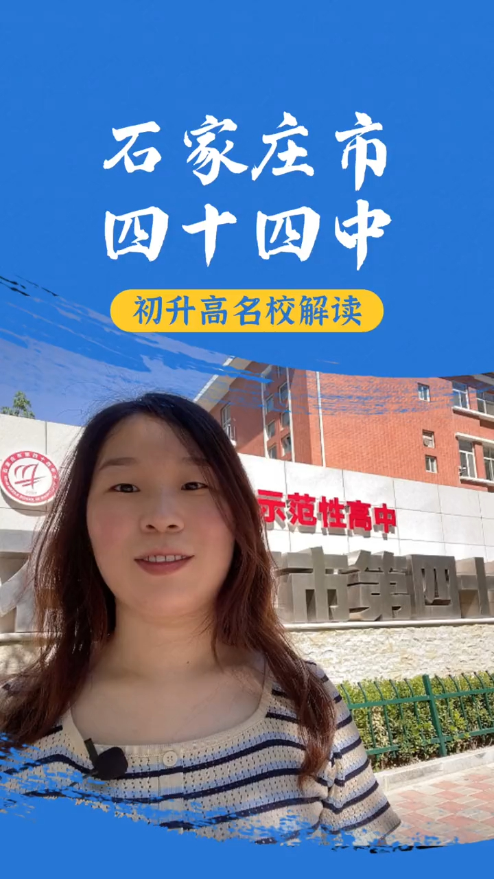 石家庄热门高中讲解之第四十四中学初升高初升高择校