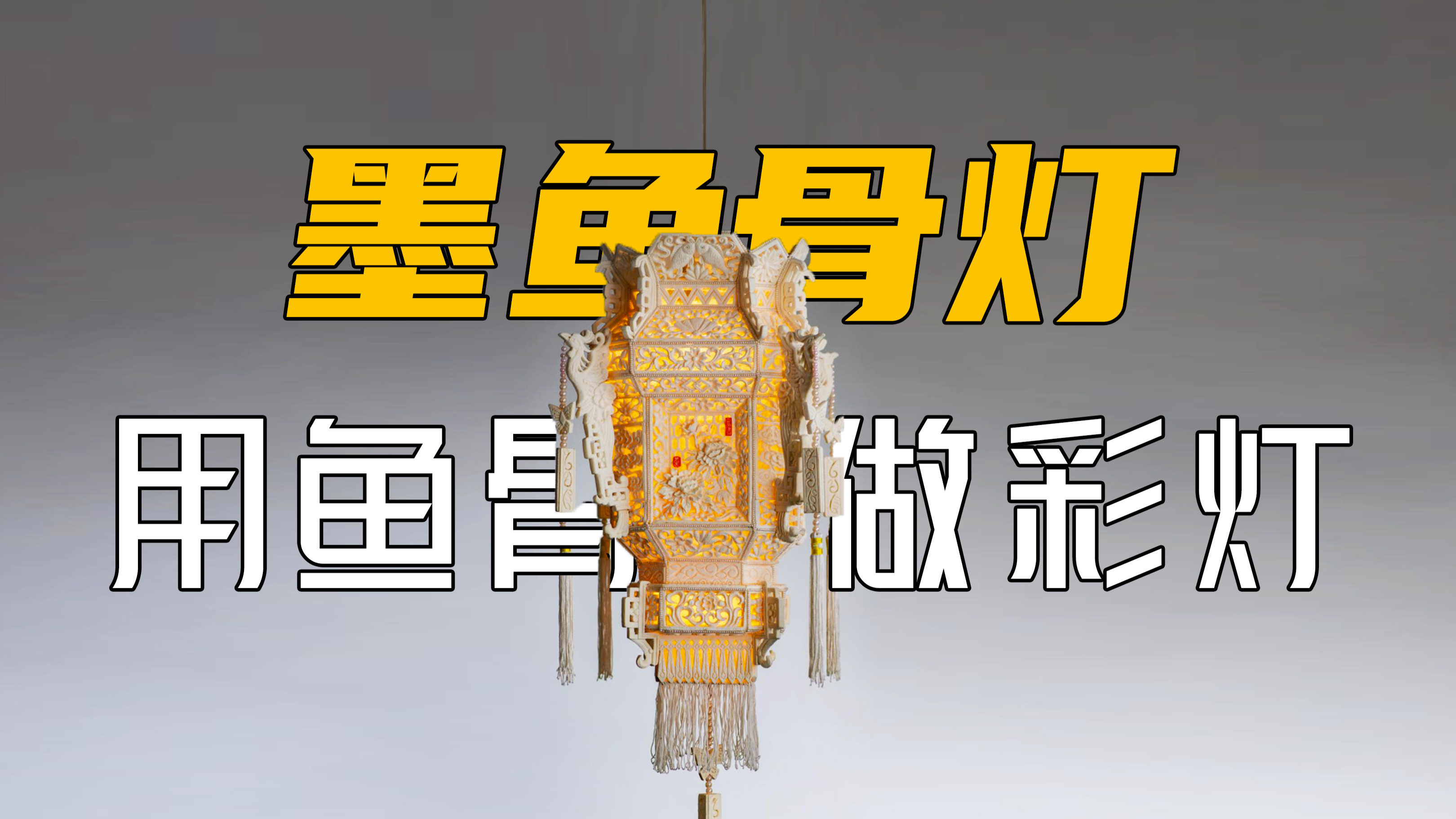 开眼了!78岁的老人用鱼骨头做宫灯,被博物馆争相收藏!