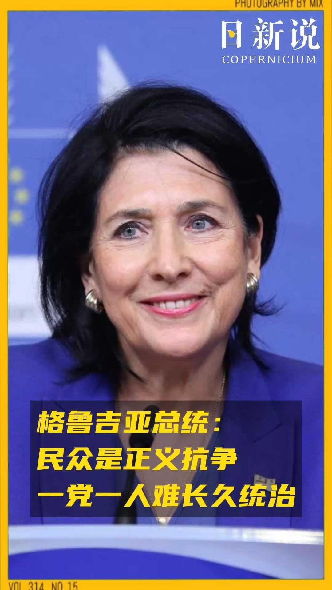 格鲁吉亚总统:亲欧盟民众是正义抗争,一党一人难长久统治