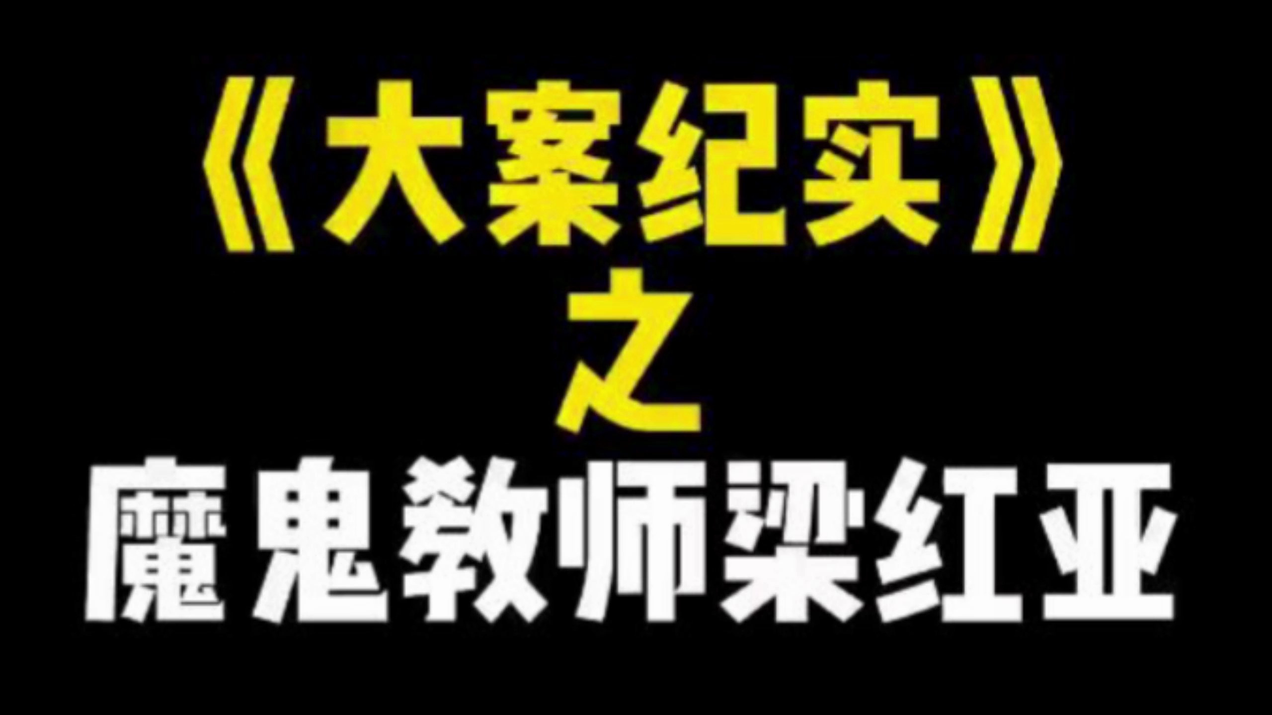 这起案件让我见识到了什么叫鳄鱼的眼泪