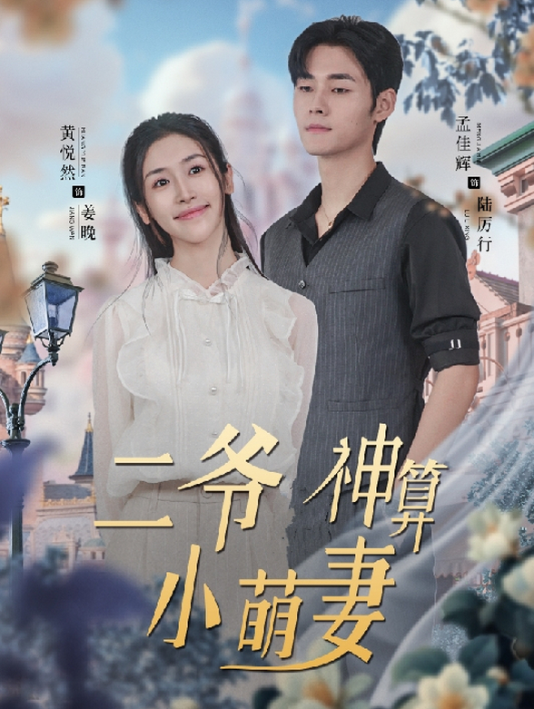 二爷神算小萌妻封面图
