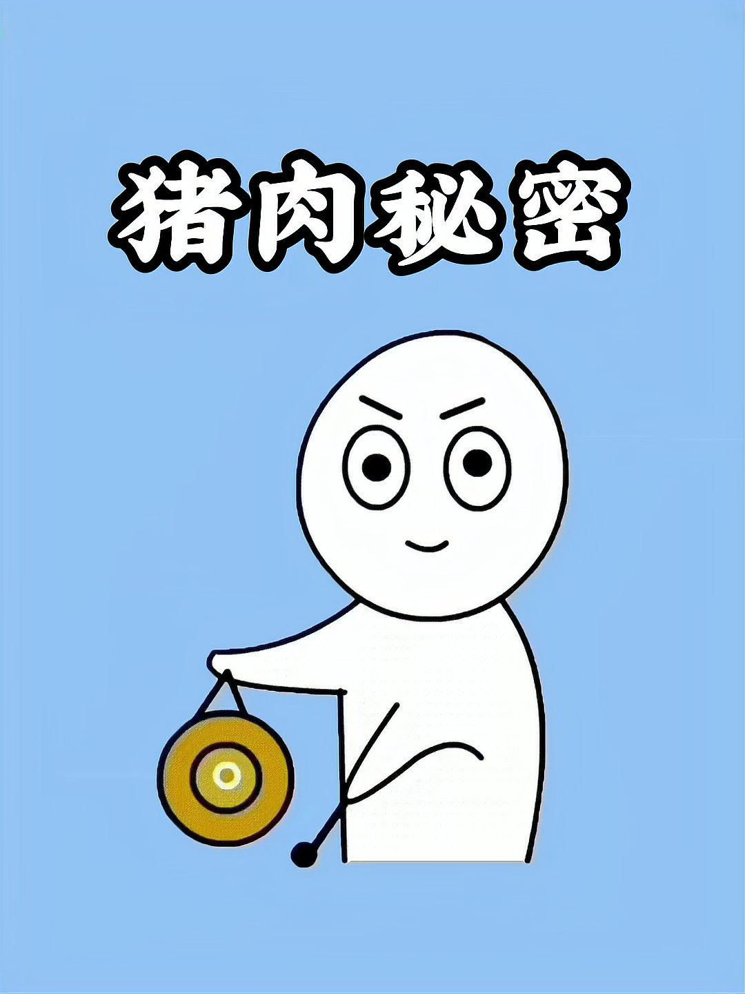 这些猪肉标志,都有特定的含义
