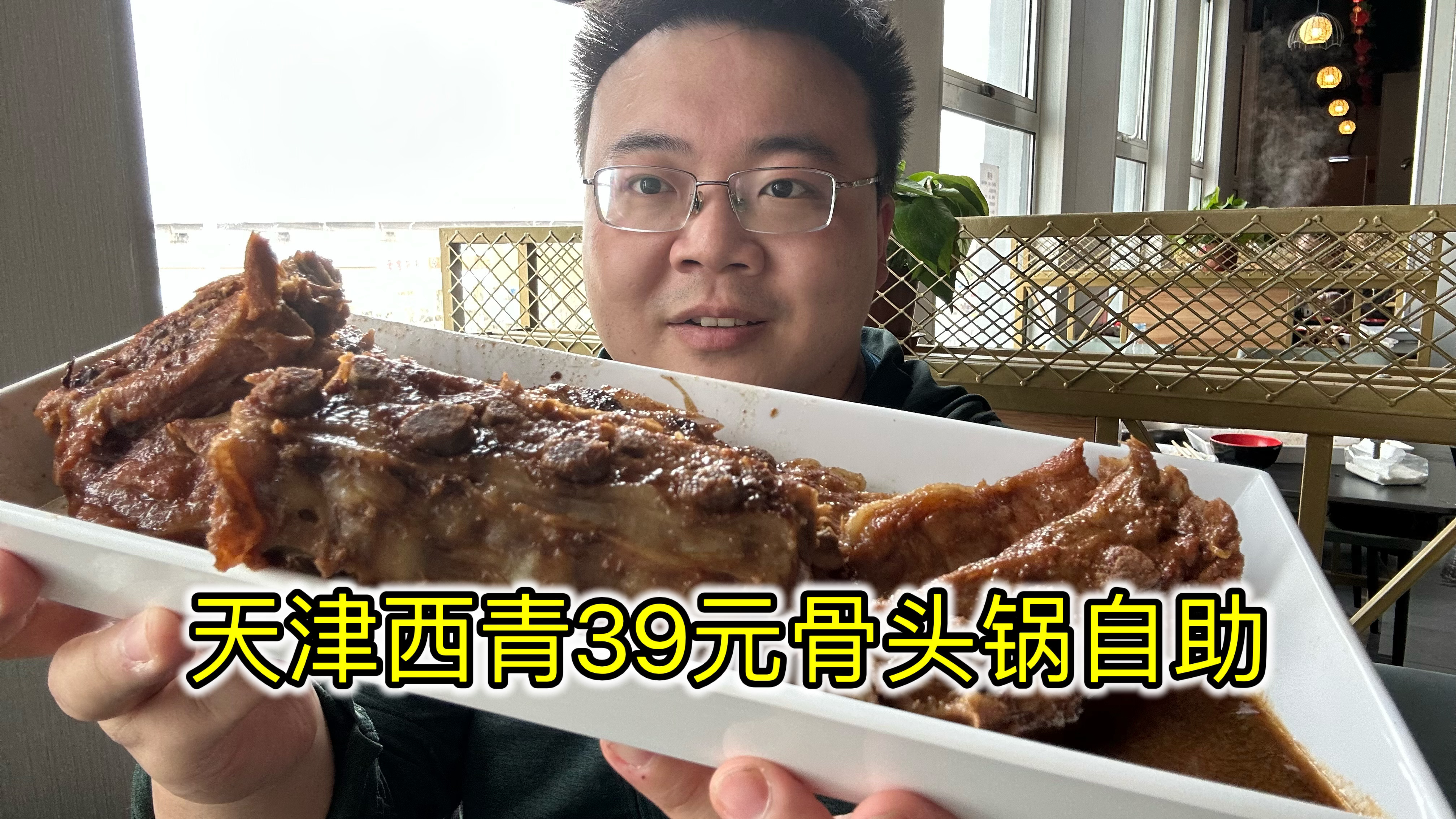 好久没吃这一口啦,天津39元酱骨头自助,辛苦啃出来的肉格外香
