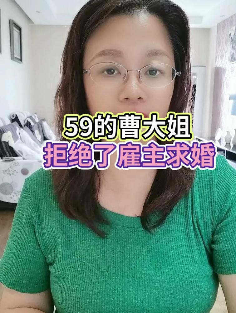 59岁保姆阿姨拒绝了雇主的求婚!,情感,两性,好看视频