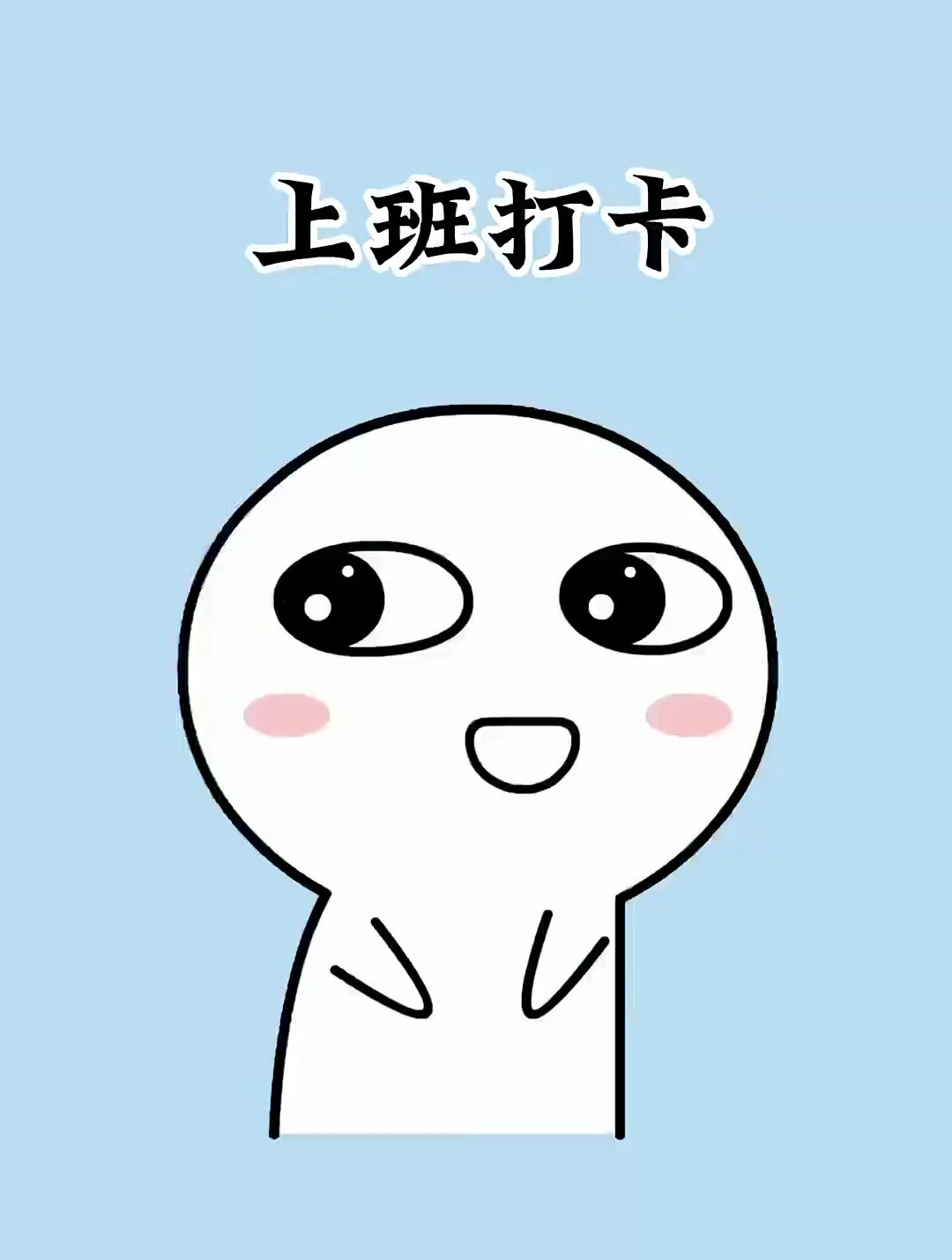 一招解决你总是忘记打卡的苦恼!-度小视