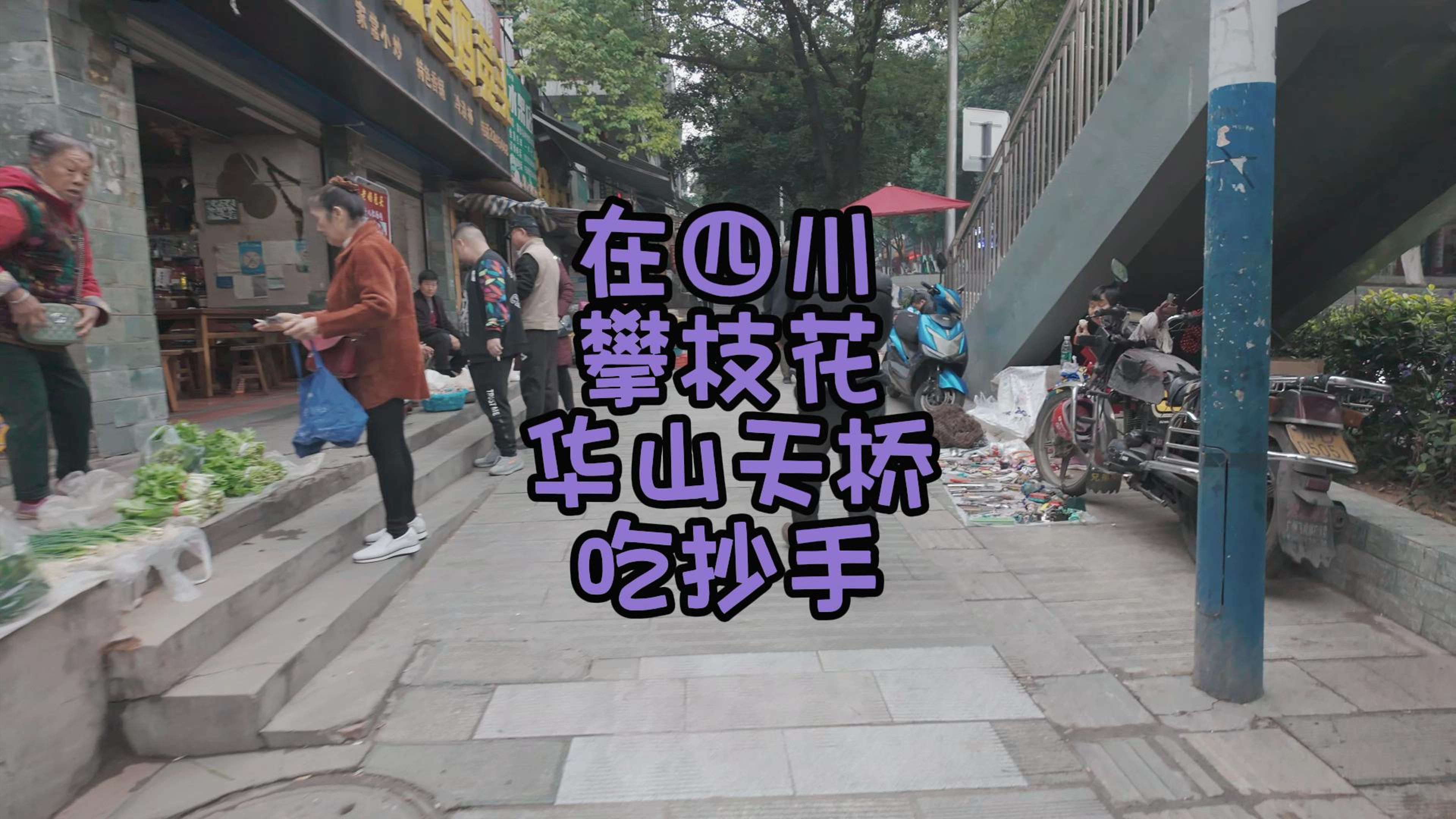 在四川攀枝花华山天桥吃抄手