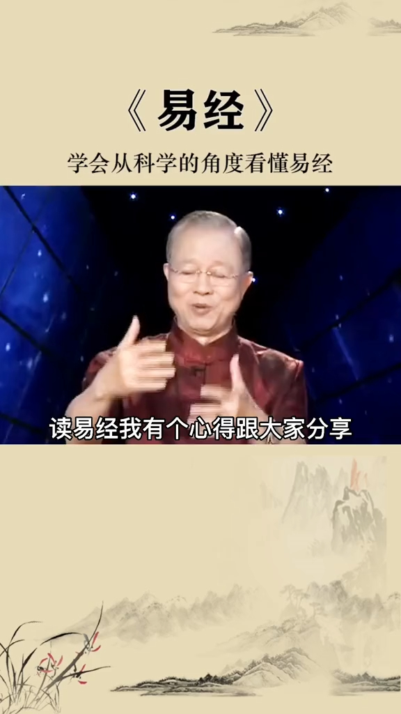 曾仕強教授:學會從科學的角度,去看懂易經!