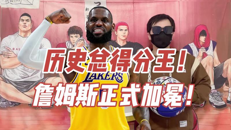 恭喜詹姆斯登顶NBA历史总得分王:伟大无需多言,传奇永不止步!