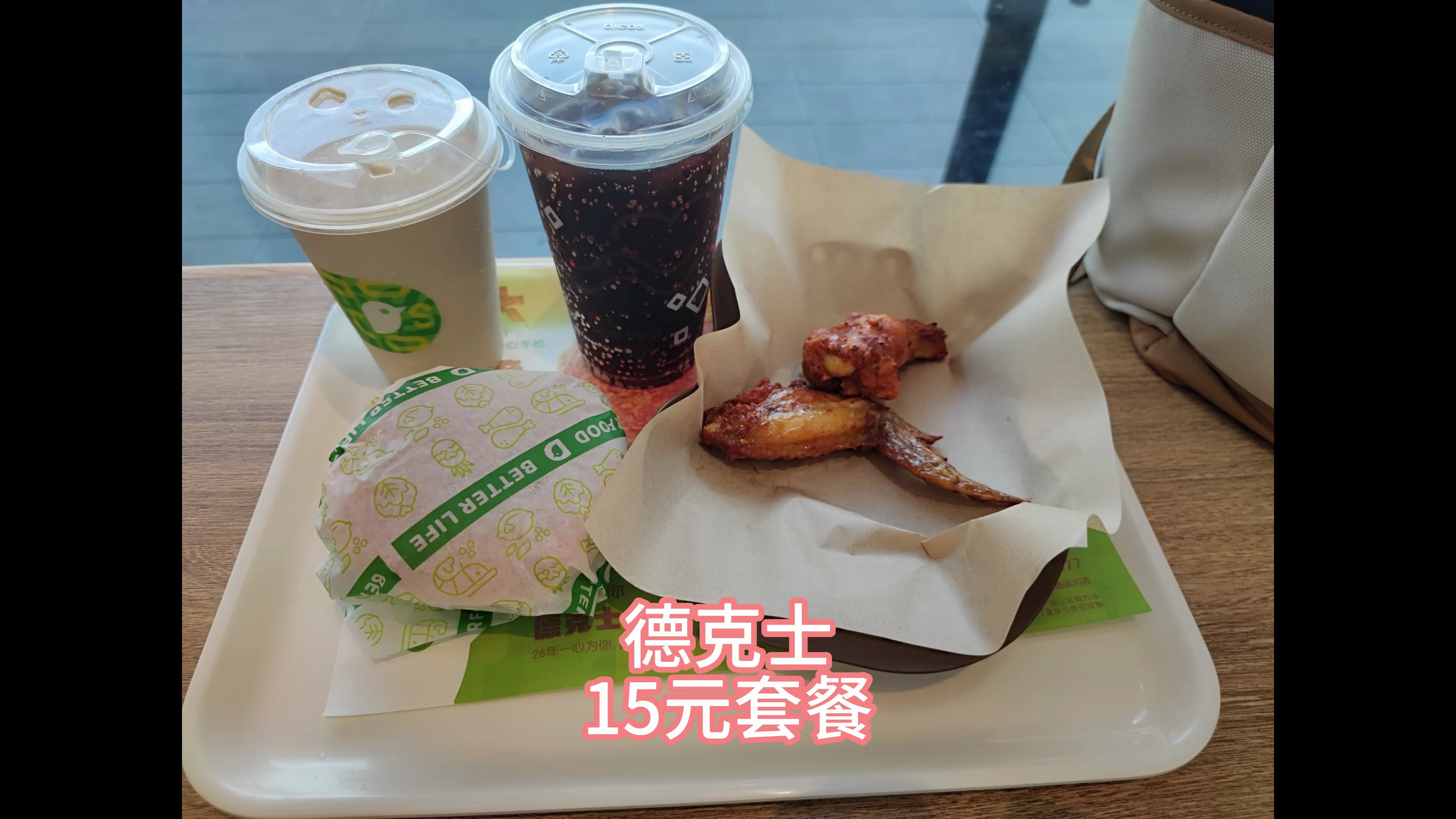 德克士的15元套餐