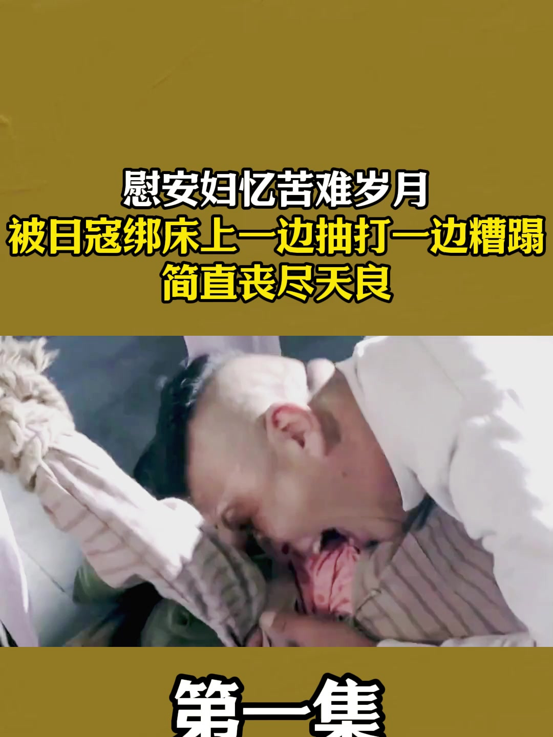 慰安妇忆苦难岁月,被日寇绑床上一边抽打一边糟蹋,简直丧尽天良