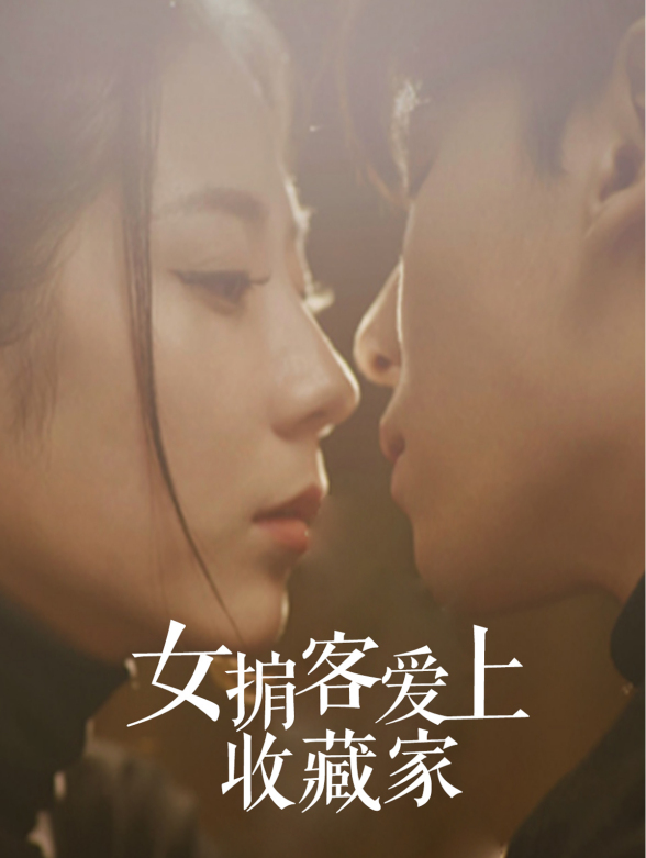 女掮客爱上收藏家