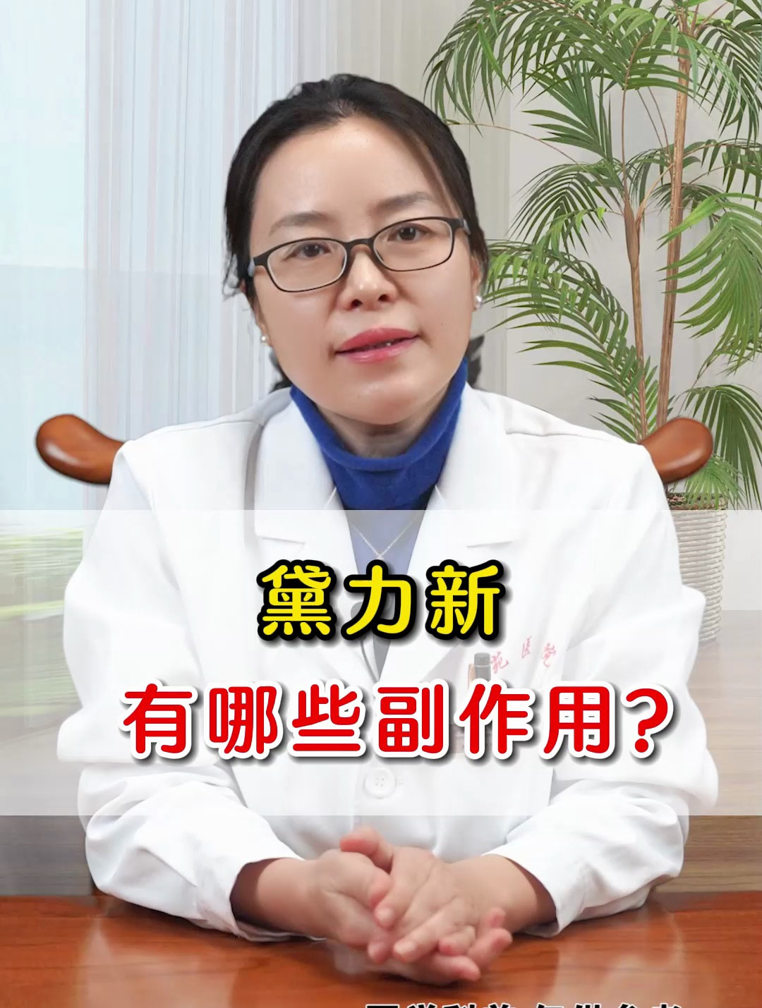 黛力新有哪些副作用?