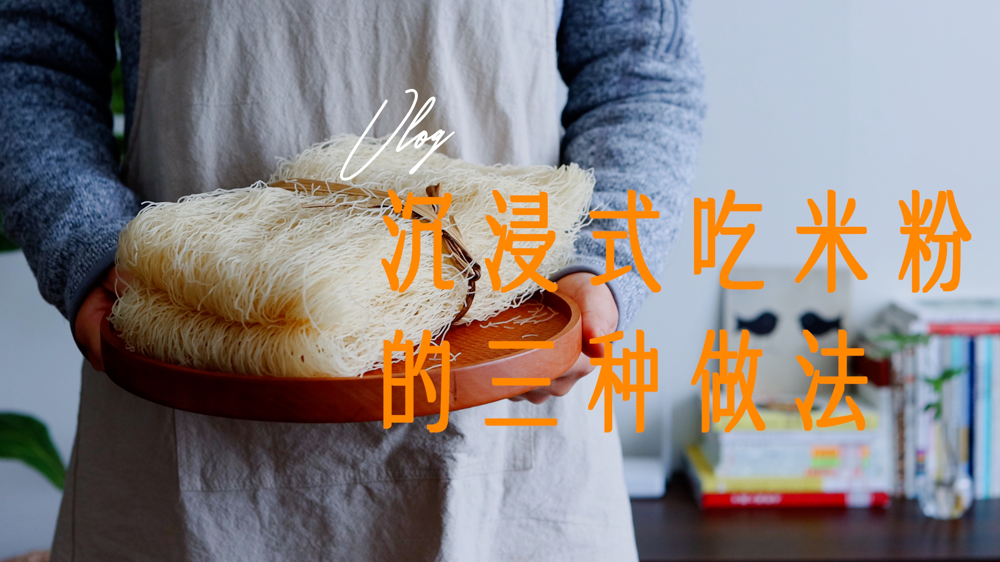 沉浸式吃米粉的三种做法|拌米粉|家常炒米粉|片儿川汤米粉