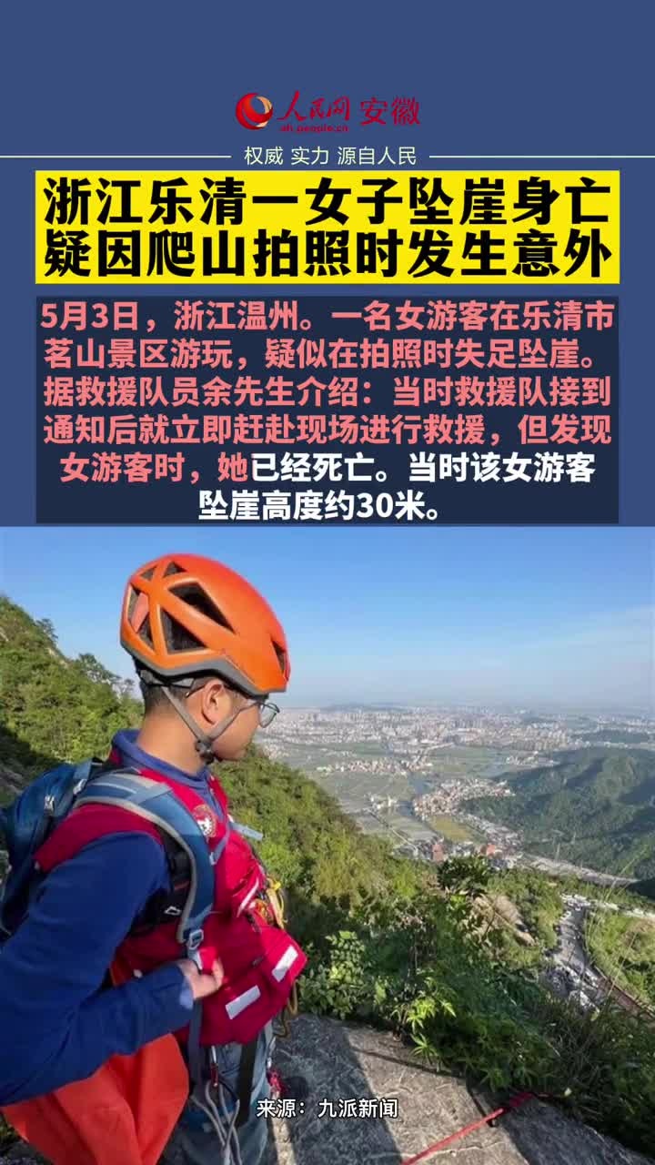 浙江乐清一女子坠崖身亡,疑因爬山拍照时发生意外-度小视