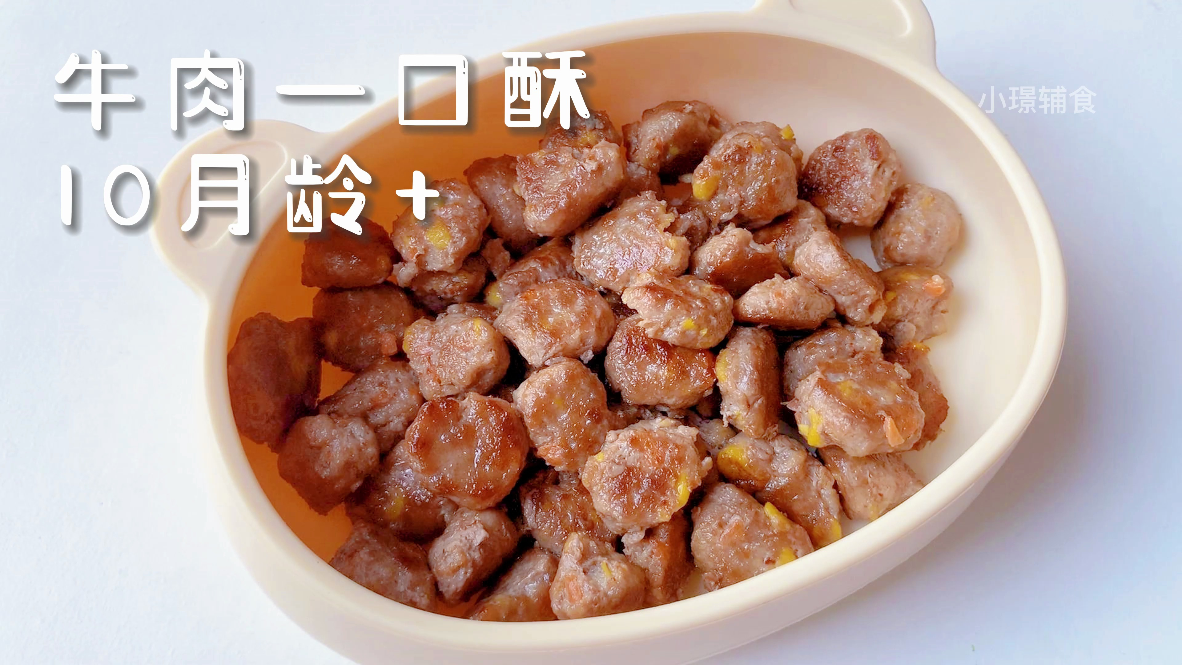 做牛肉饼的妈妈试试这个牛肉一口酥,简单好做又香又嫩宝宝超爱吃