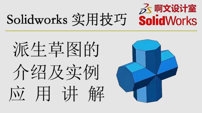 [图]Solidworks 三维机械设计中，派生草图命令的介绍及实例应用讲解