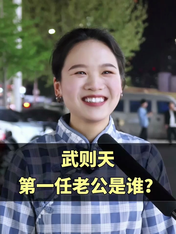 请问:武则天的第一任老公,是谁?