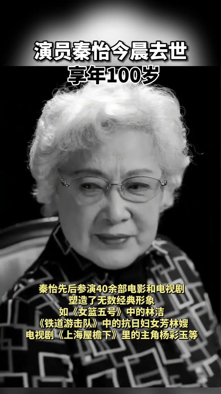 演员秦怡去世著名演员秦怡于今晨去世,享年100岁,曾塑造了无数经典