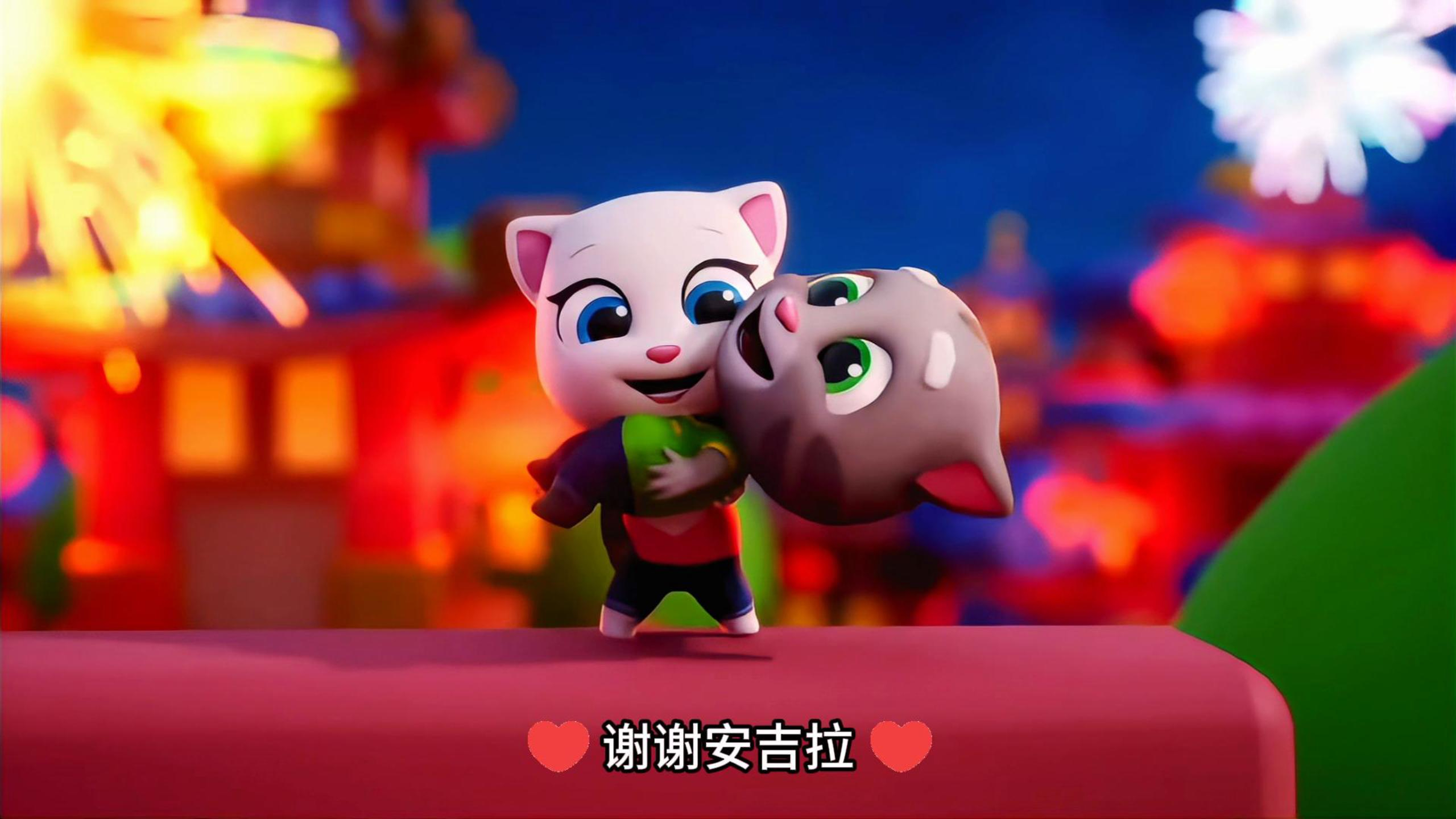 汤姆猫终于救出了安吉拉