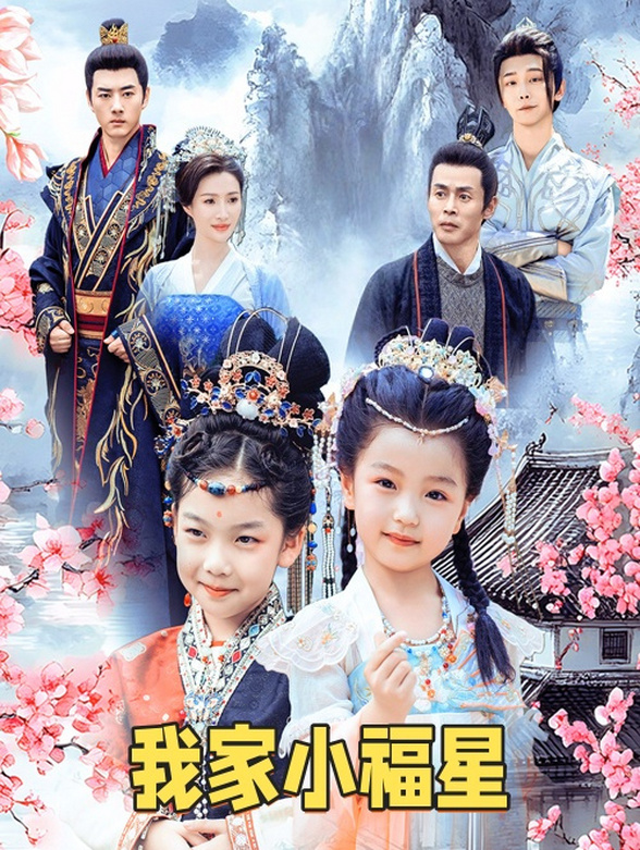 我家小福星封面图