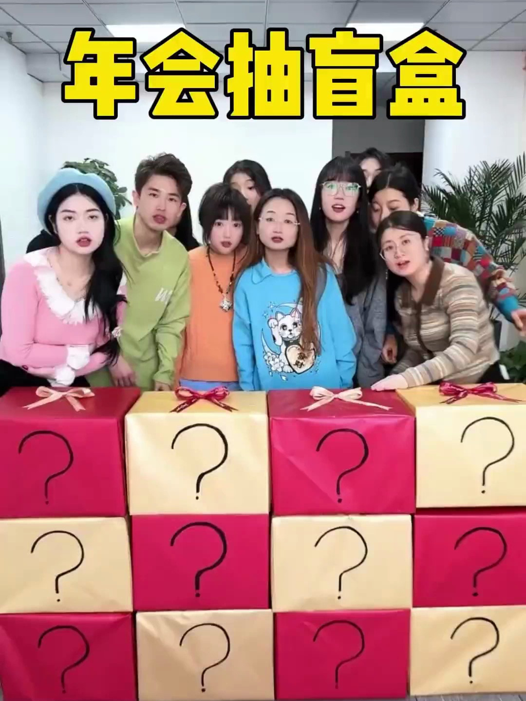 年会抽盲盒,这样的公司你想来吗?