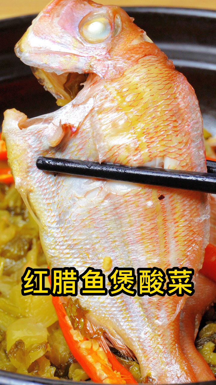 红腊鱼煲酸菜的做法这是非常开胃的红腊鱼焖酸菜教程
