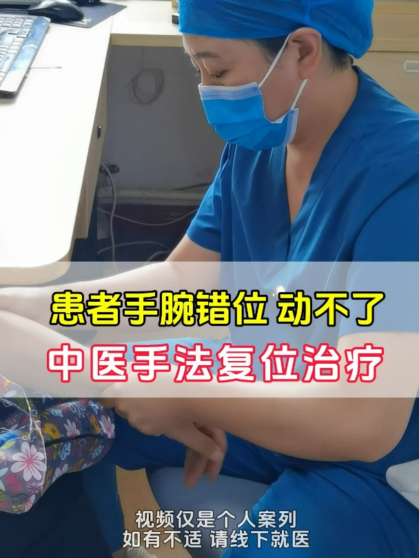 患者手腕手上错位,疼痛动不了,中医帮你手法复位