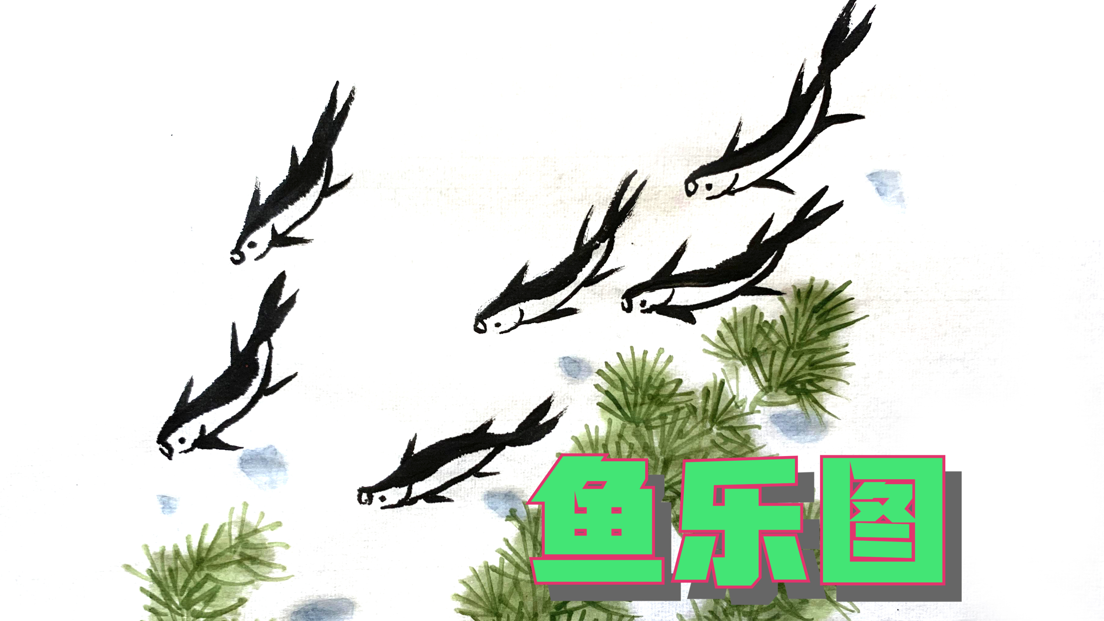 怎么画鱼和水草?这次用口诀来给大家演示一次!《静雅画苑》