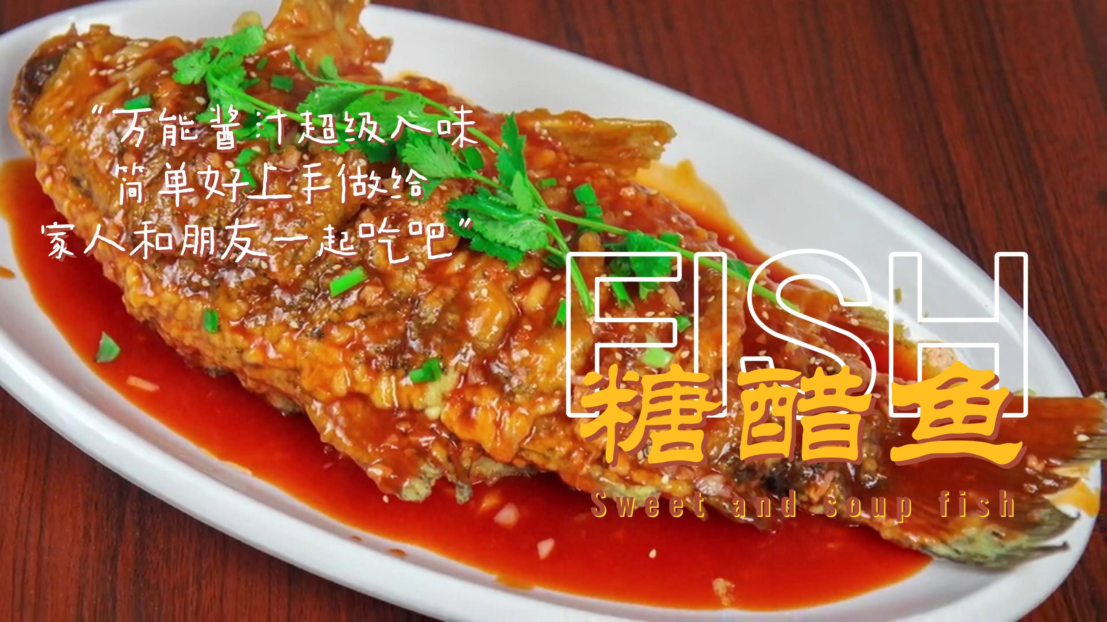 糖醋鱼这样做外酥里嫩,酸甜可口,老少皆宜的美味