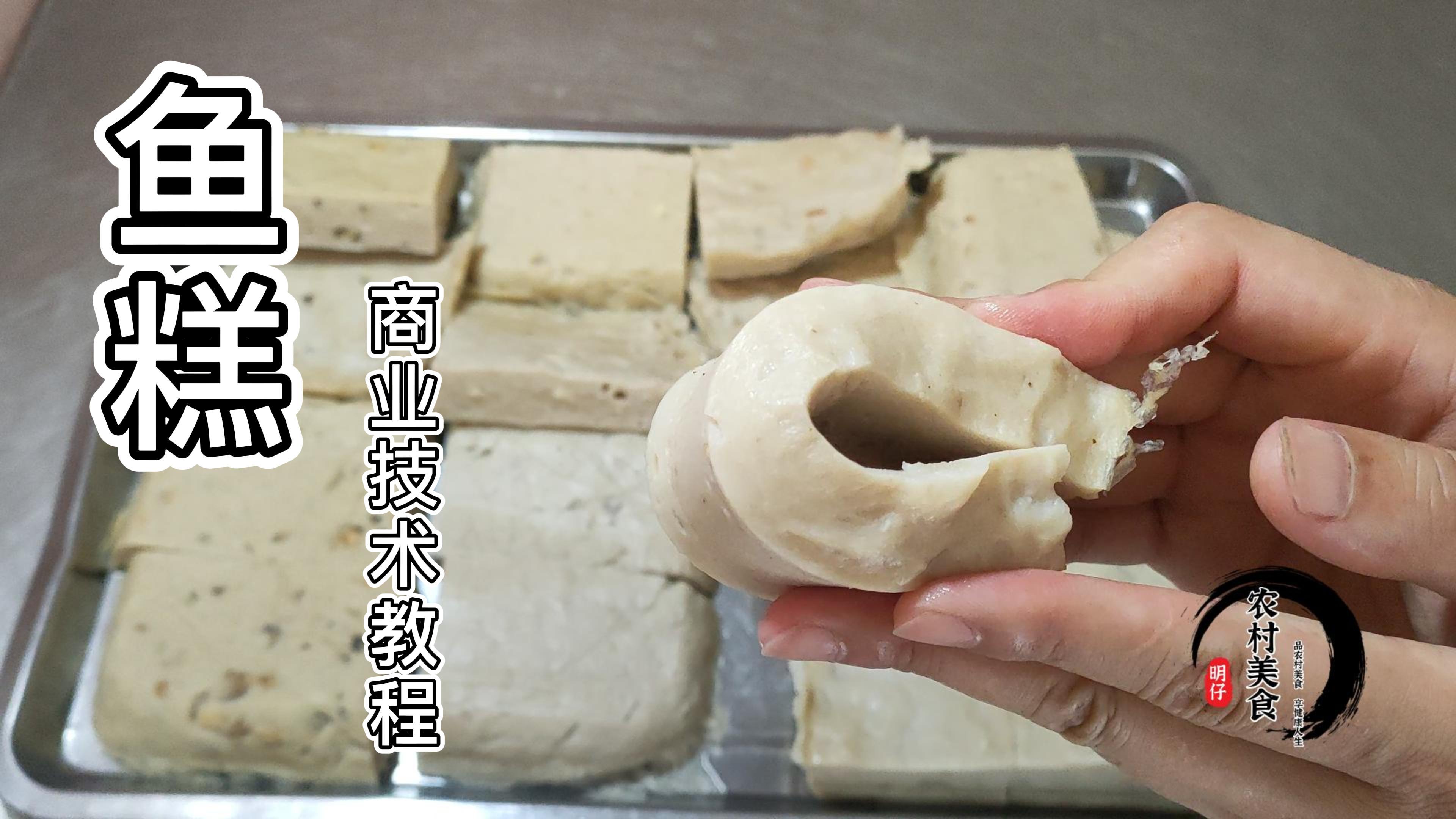 鱼糕商业加工技术教程,多年经营经验,手把手视频教学分享