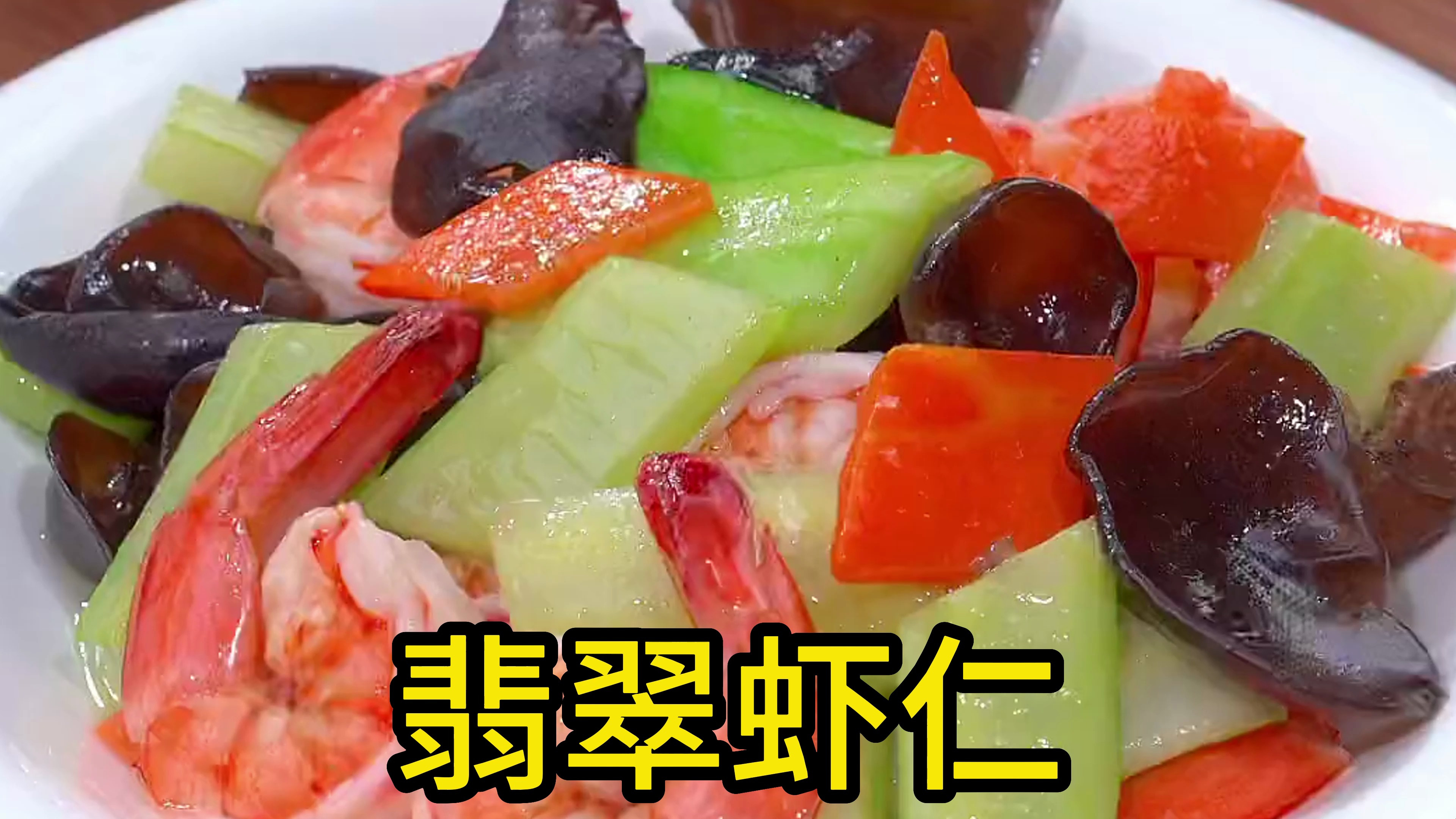 翡翠虾仁
