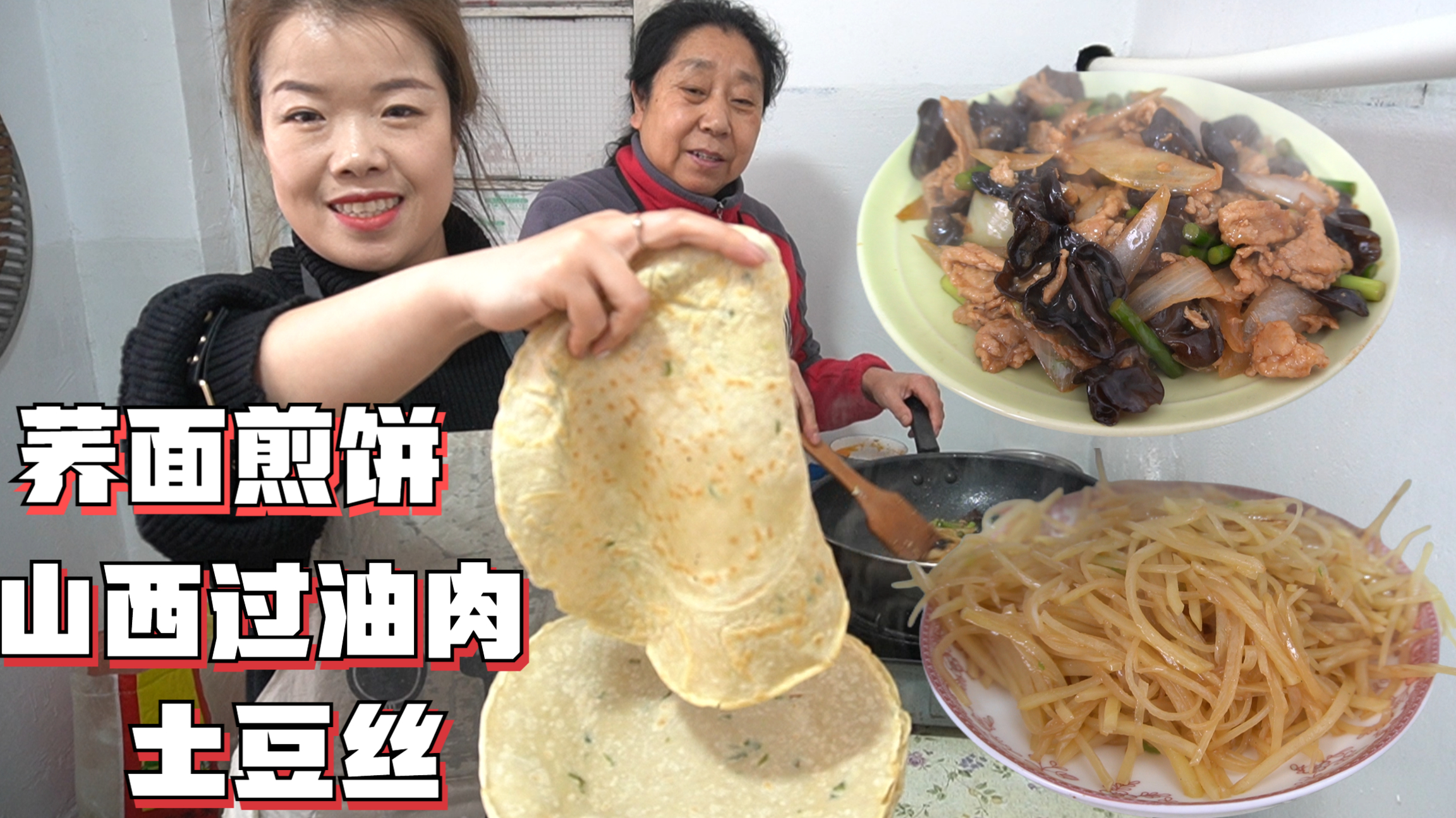 农村婆媳教你荞面煎饼的家常做法,皮薄筋道,卷肉卷菜都过瘾!
