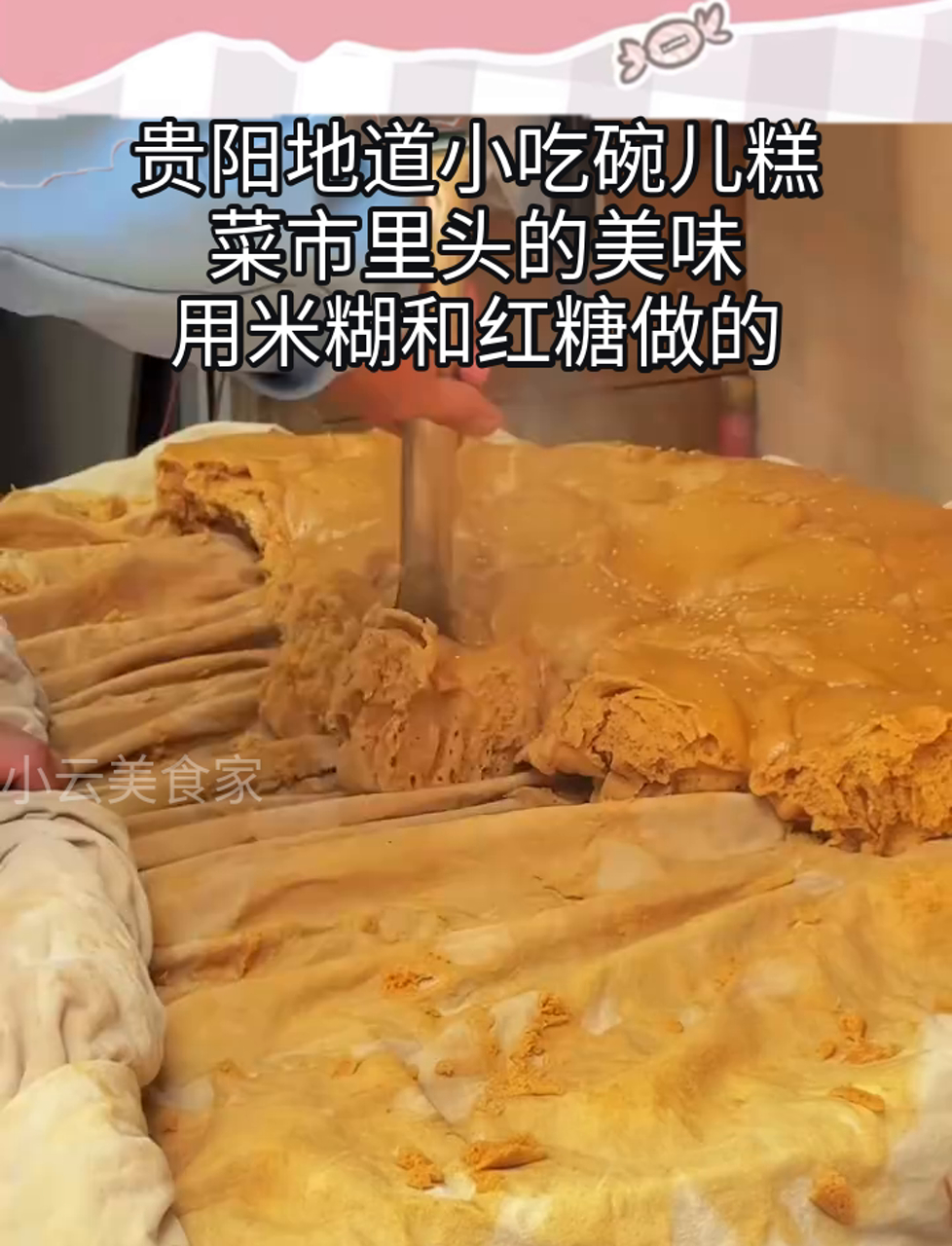 贵阳地道小吃碗儿糕,菜市里头的美味,用米糊和红糖做的