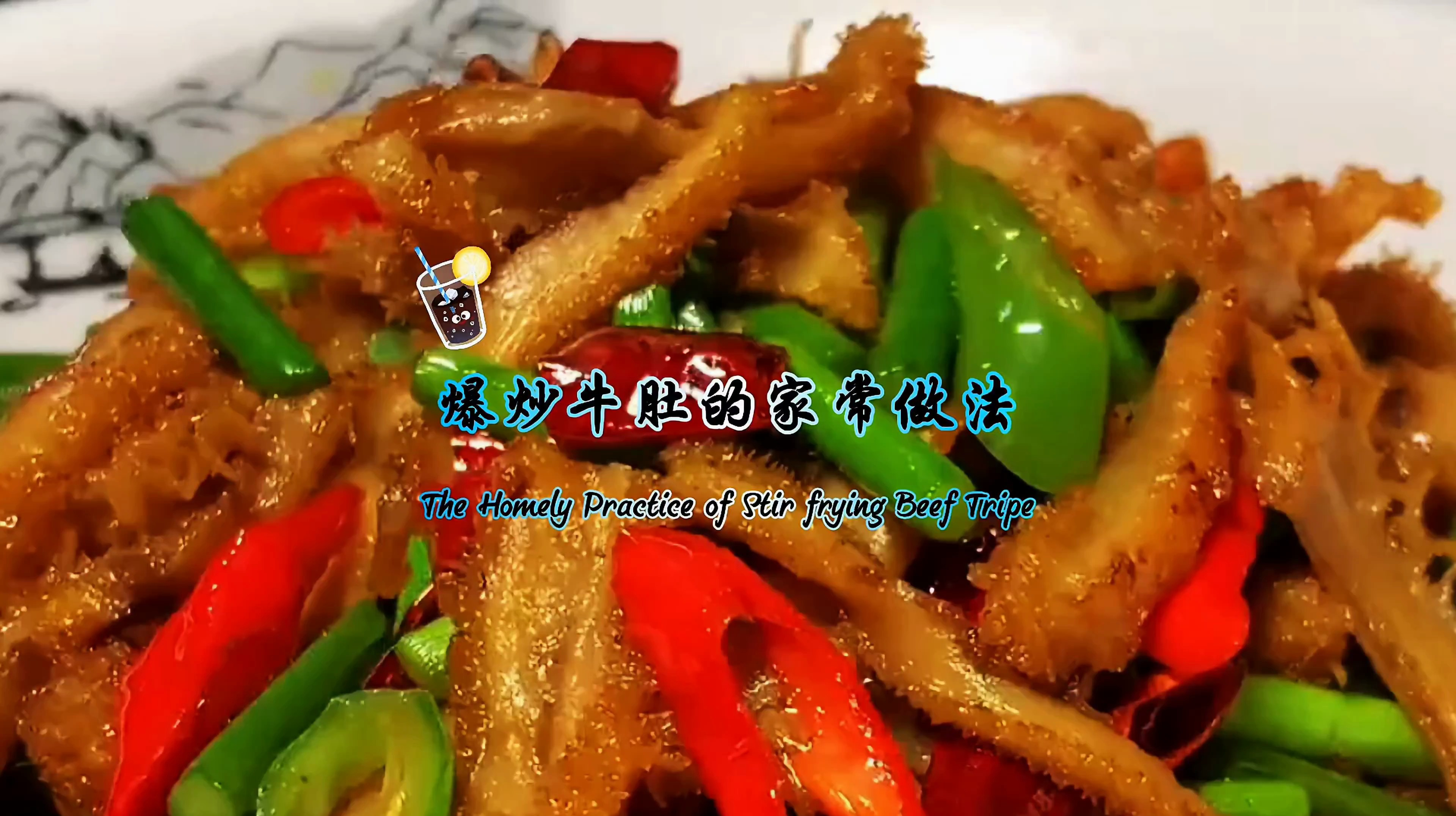 香辣火爆!学会制作家常爆炒牛肚,口感绝佳