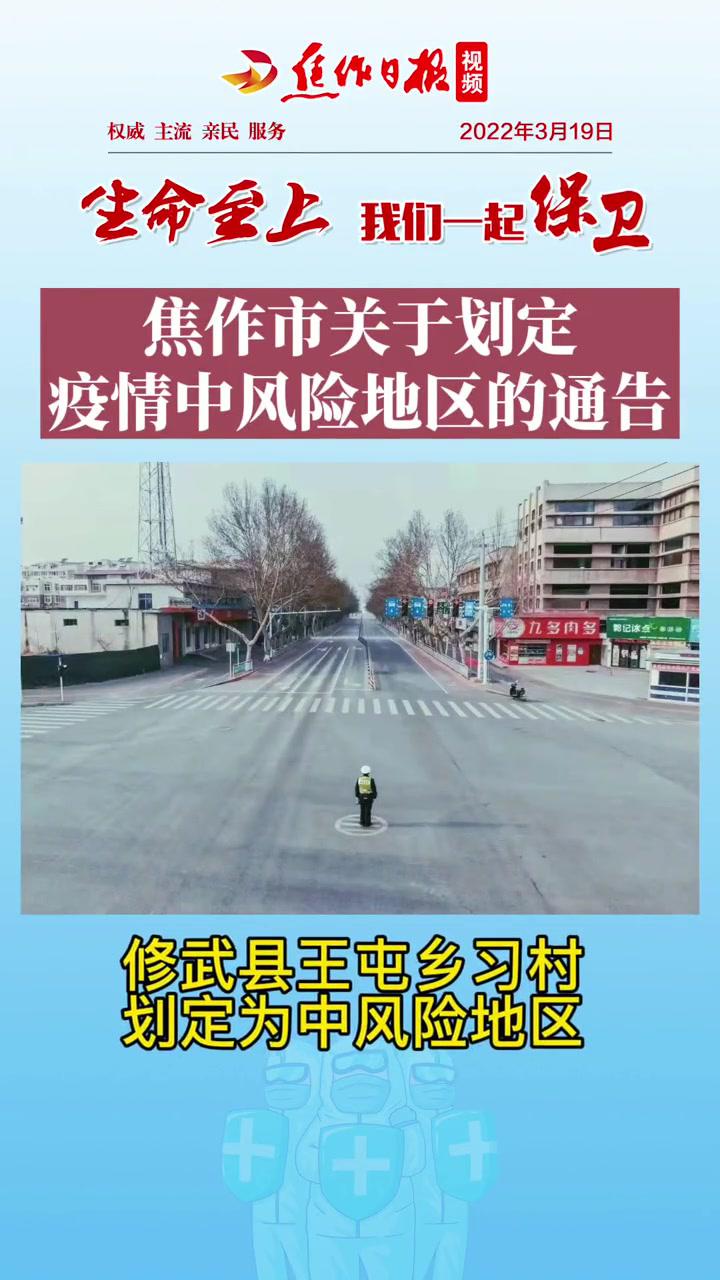 中风险地区的 通告 修武县王屯乡习村划定为中风险地区」来源:焦作市