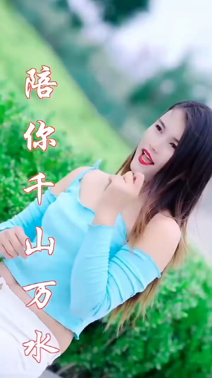 美女歌手一首dj情歌《陪你千山万水》,dj激情肉麻,听得心痒痒!