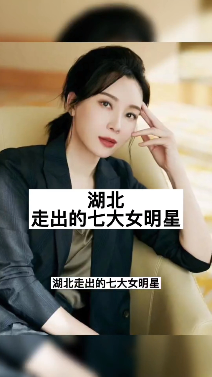 湖北走出的七大女明星