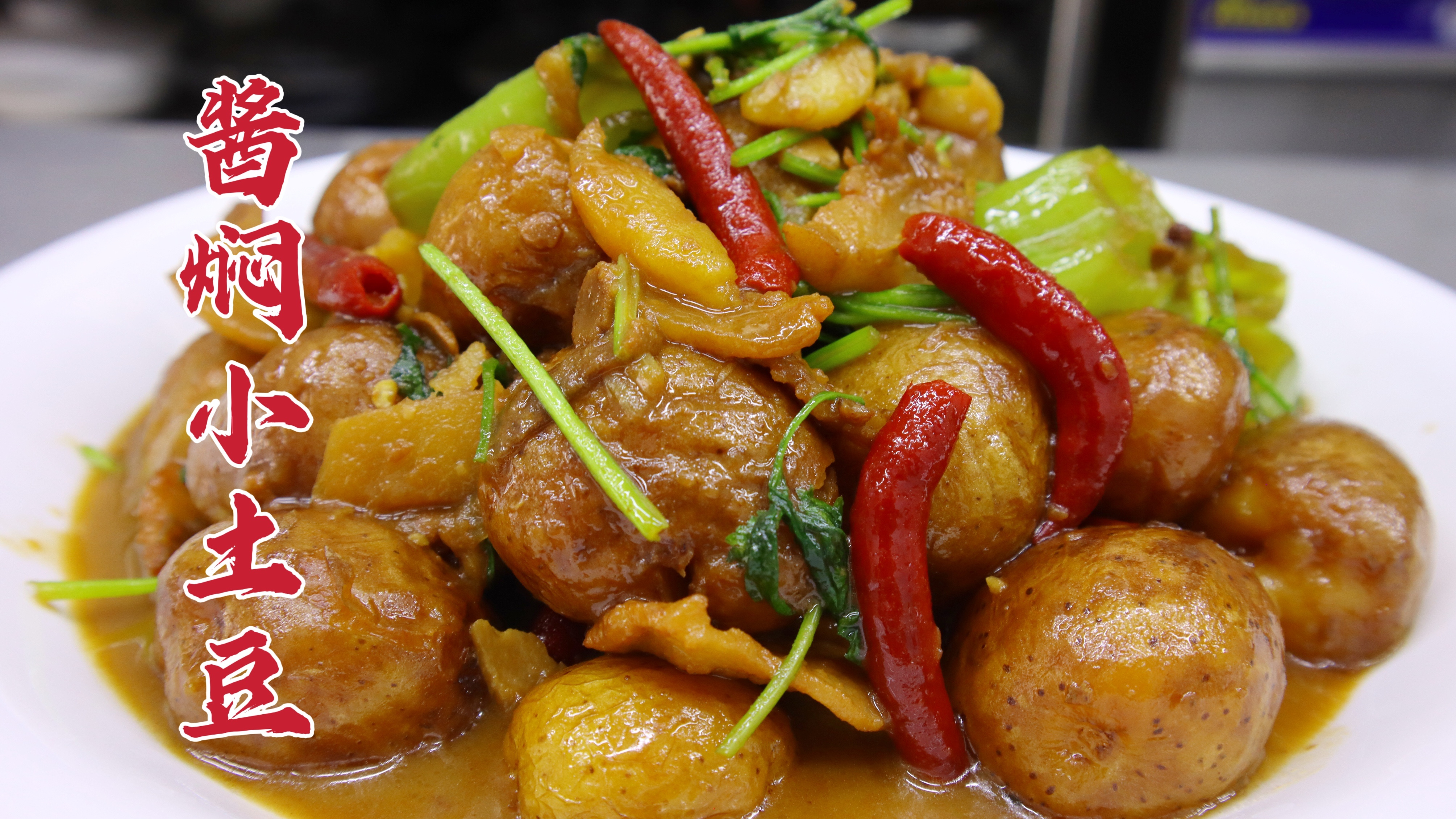去东北要品尝一下酱焖小土豆,大厨教你一招,软烂入味,汤汁浓郁