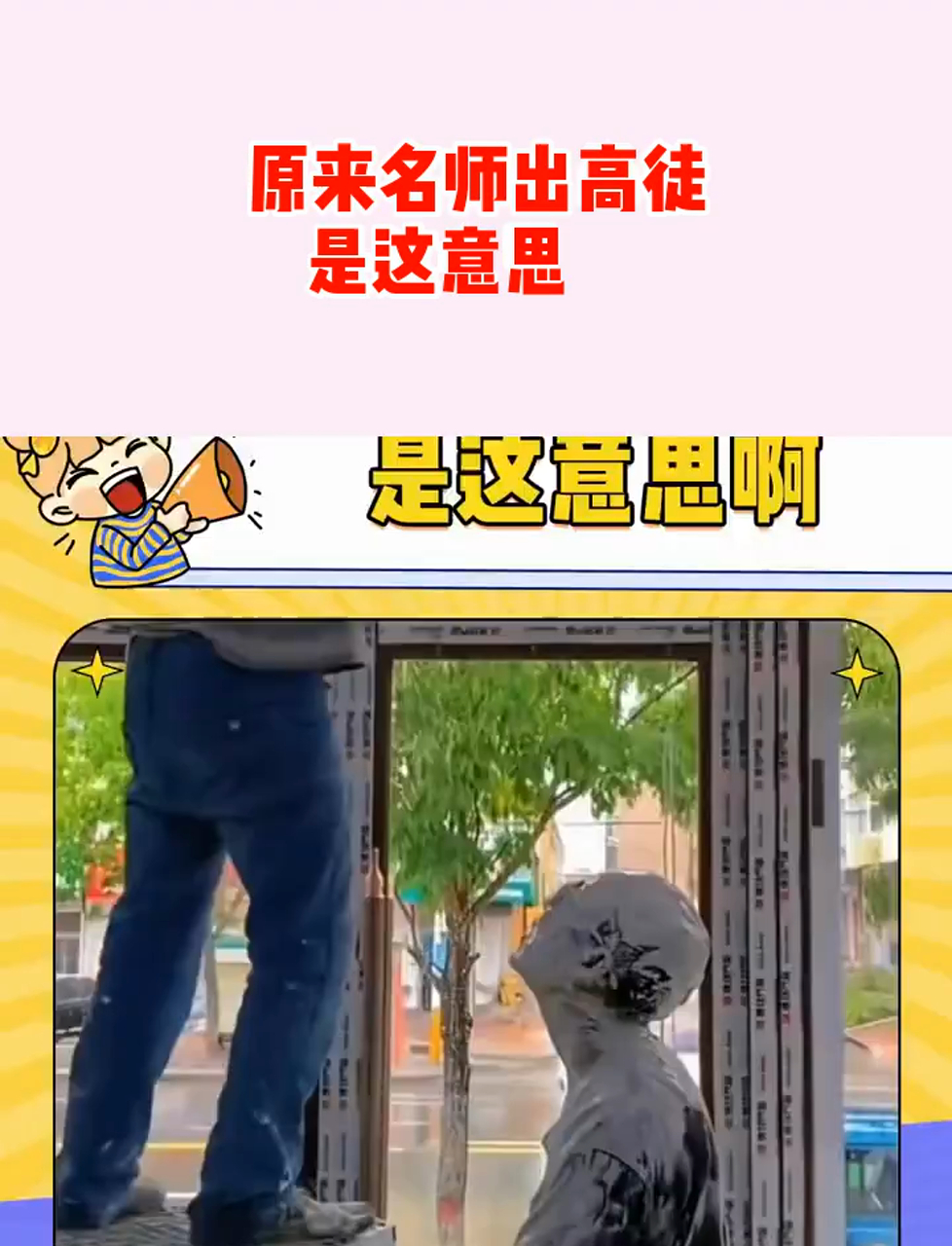 原来名师出高徒是这意思