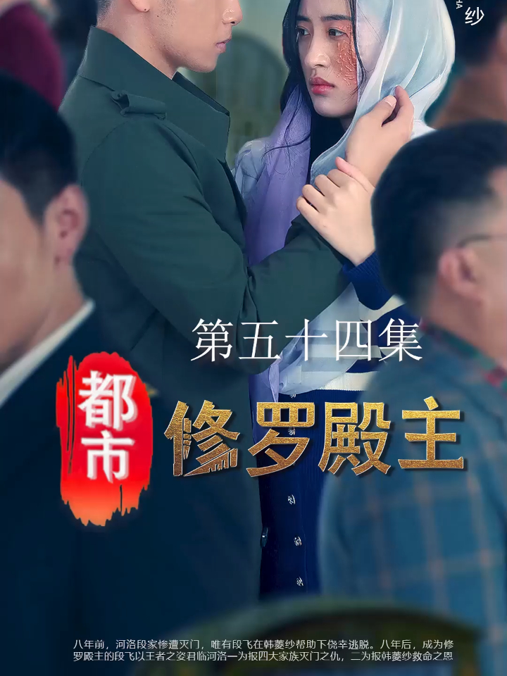 54集,老太拒绝上车,废物女婿