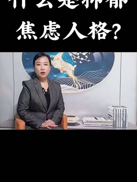 什么是焦虑抑郁人格?情感心理学-度小视