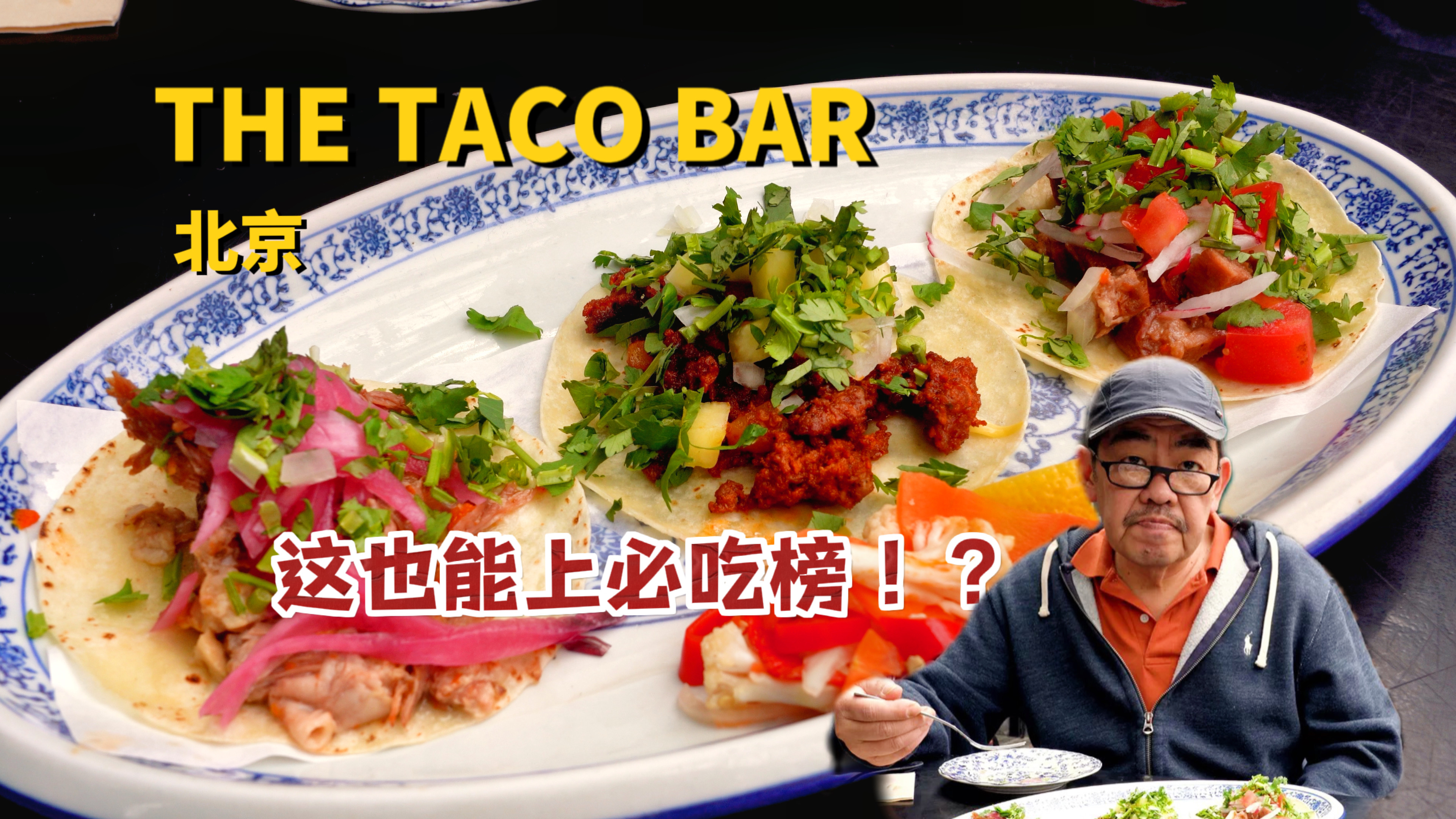 这也能上必吃榜!?北京THE TACO BAR