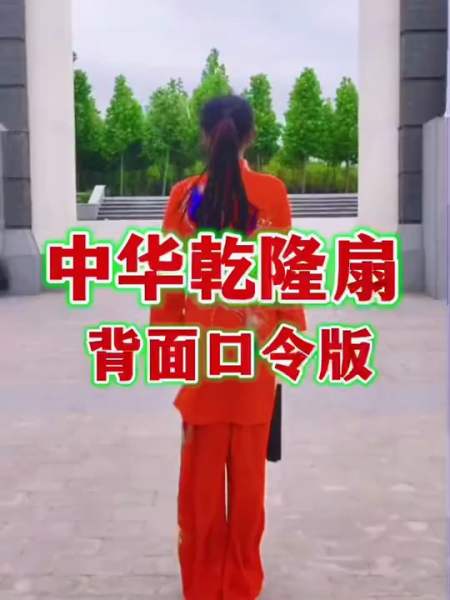 中华响扇乾隆扇 背面口令完整演练.弘扬中华武术-度小视