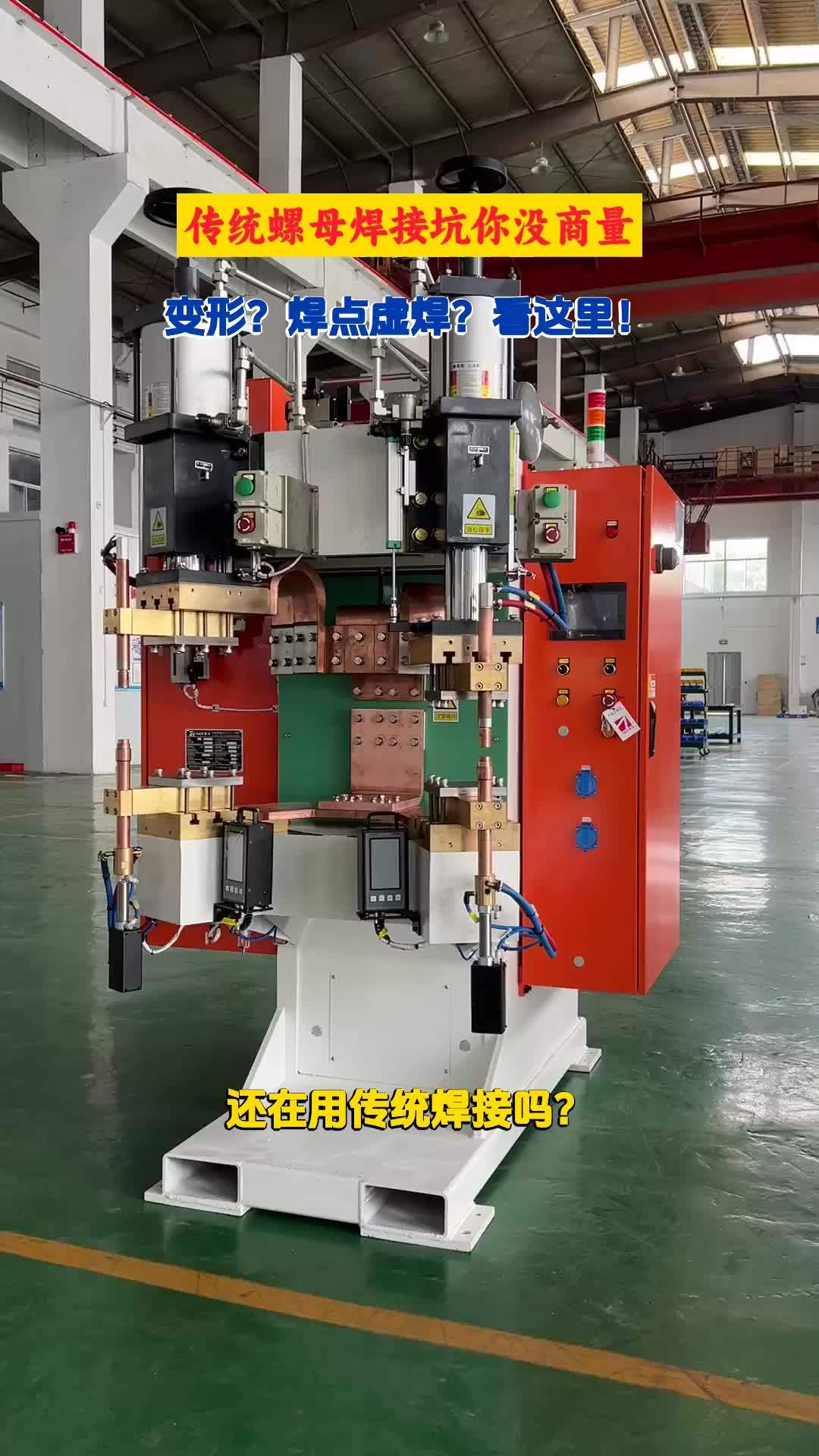 传统螺母焊接坑你没商量,快来试试安嘉螺母点焊机