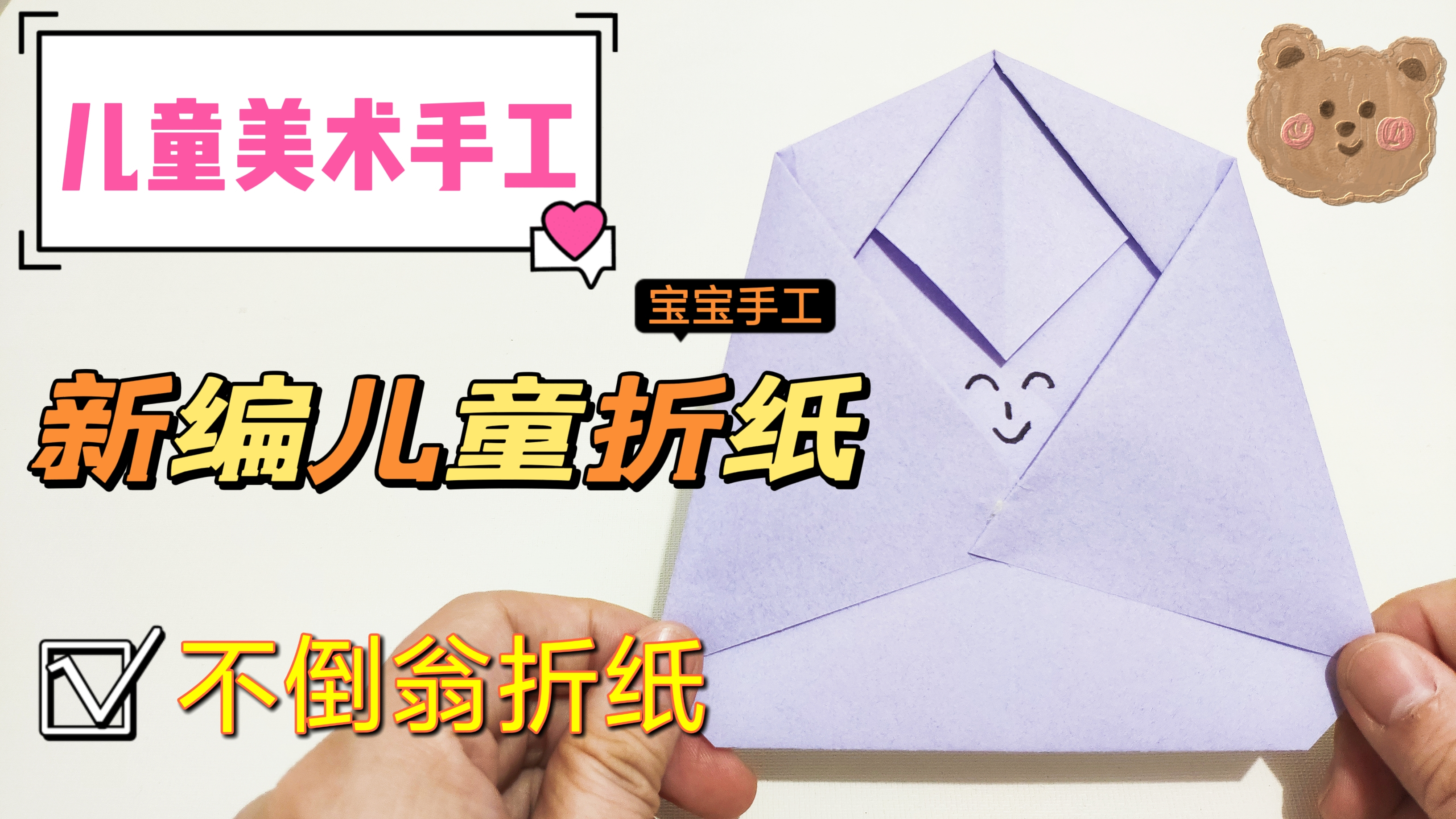 不倒翁折纸,用纸折出来的不倒翁,新编儿童美术手工折纸视频