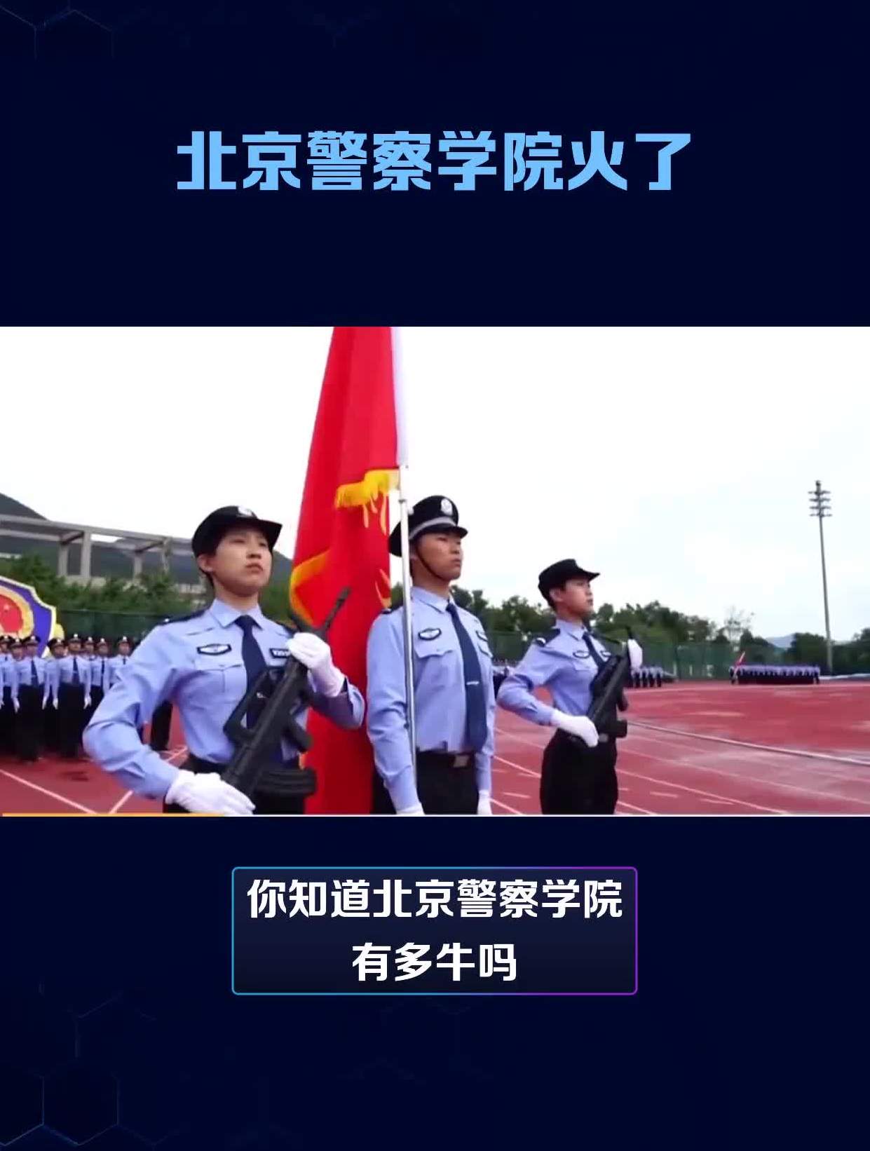 北京警察学院校服图片