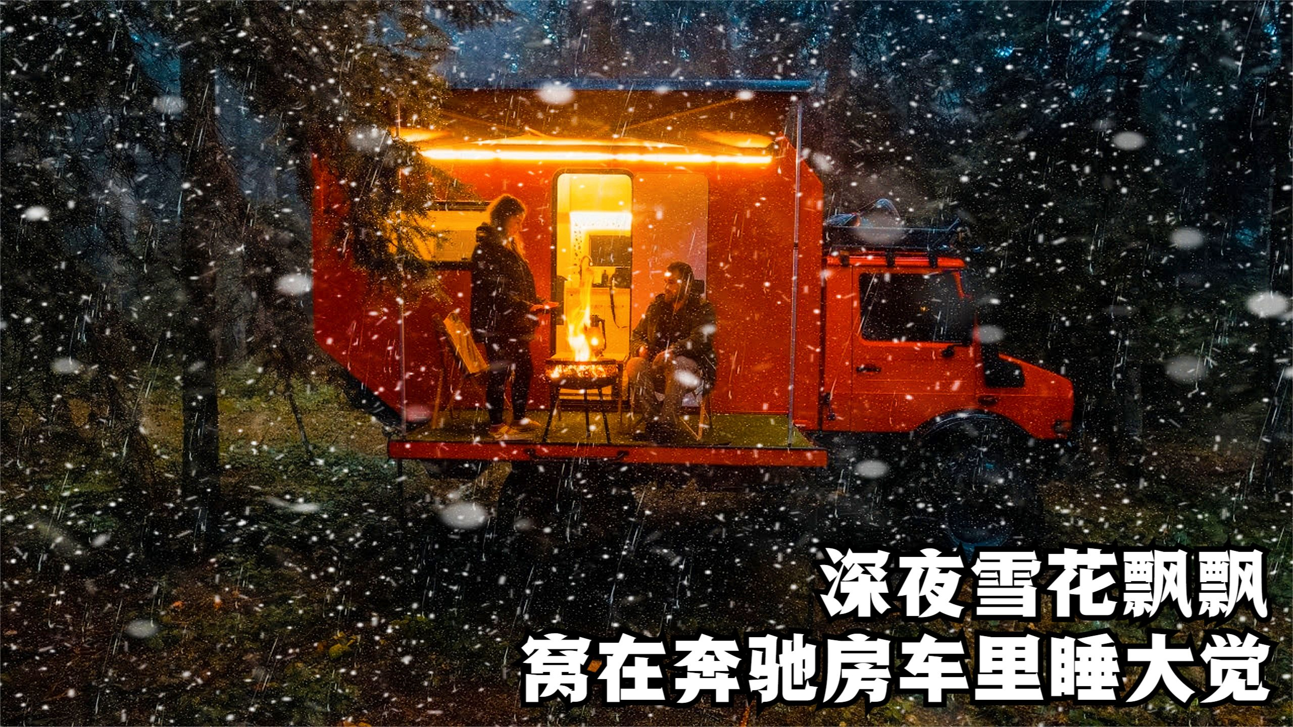 深夜雪花飘飘,和另一半围着火炉吃烤肉,吃饱喝足钻进房车睡大觉