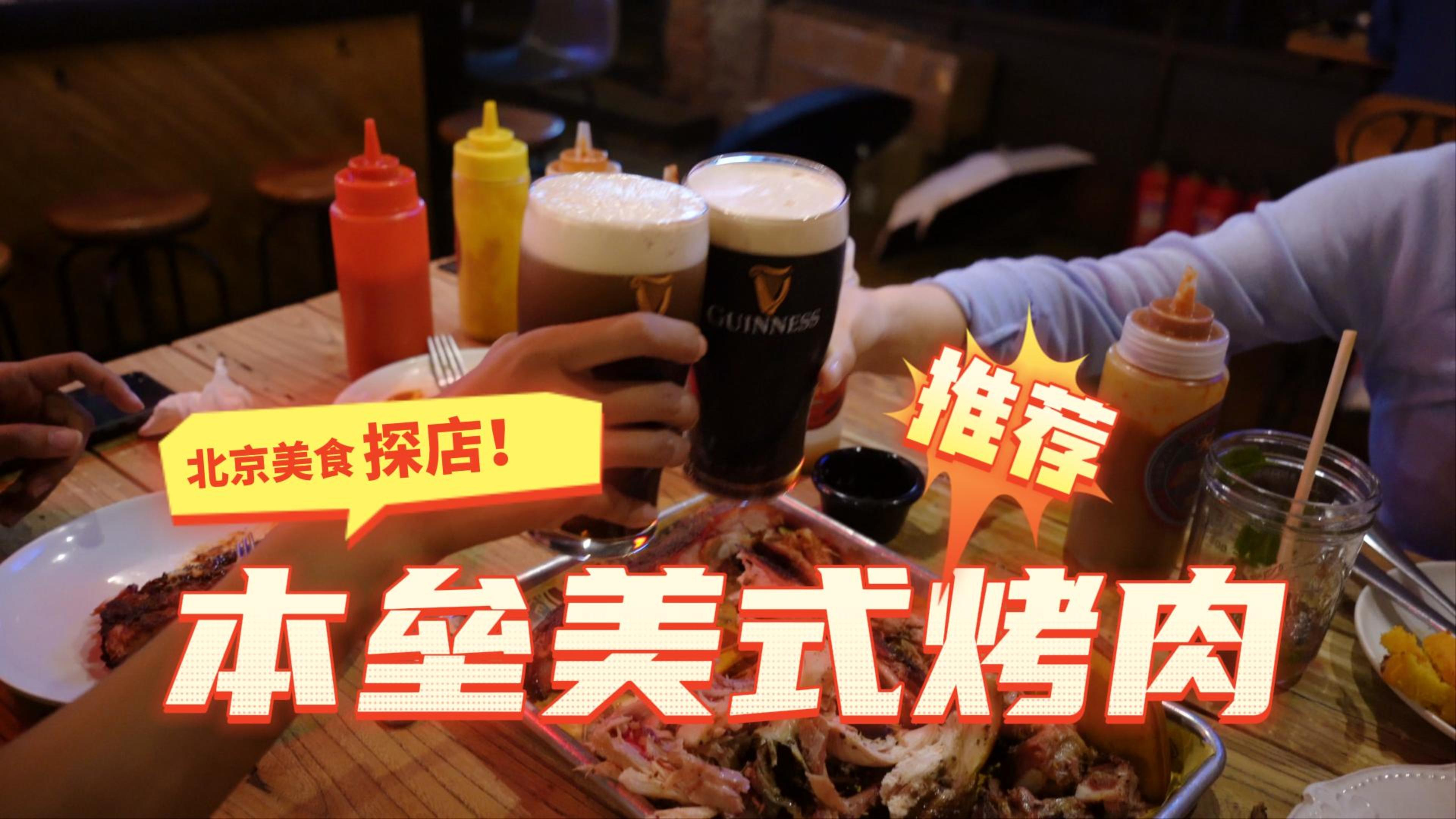 超地道的美式传统烤肉,约上你的酒肉朋友冲冲冲!