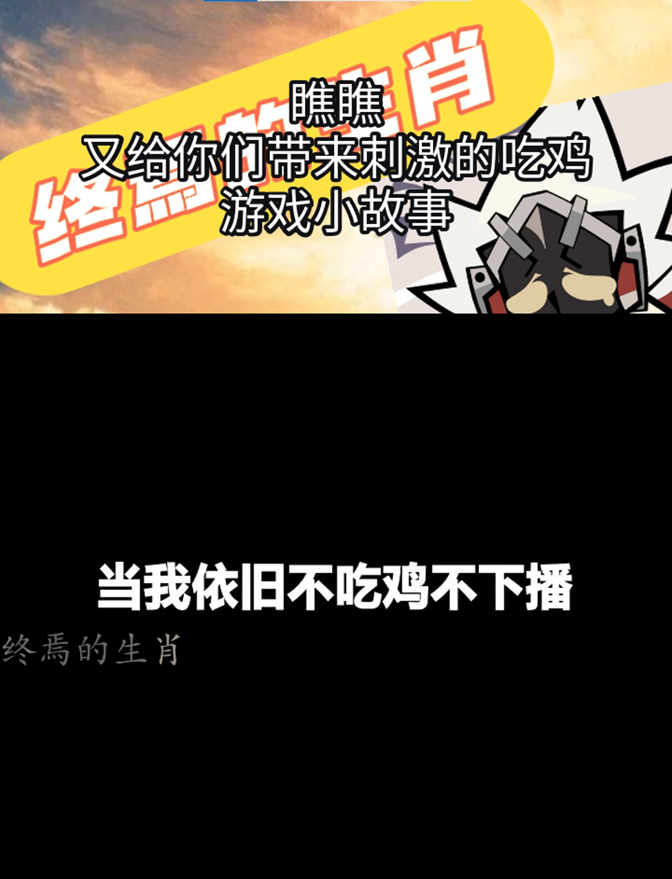 瞧瞧,又给你们带来刺激的吃鸡游戏小故事