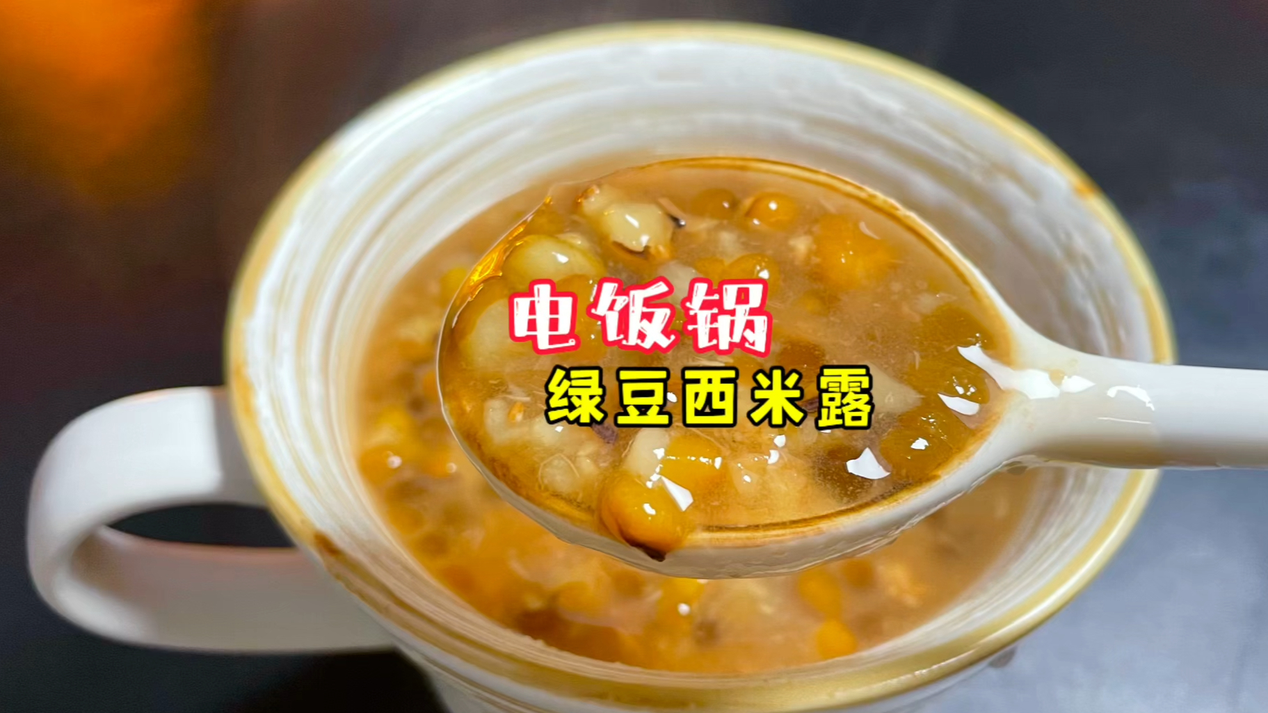 天热了，用电饭锅熬了一锅绿豆西米露，简单又好喝